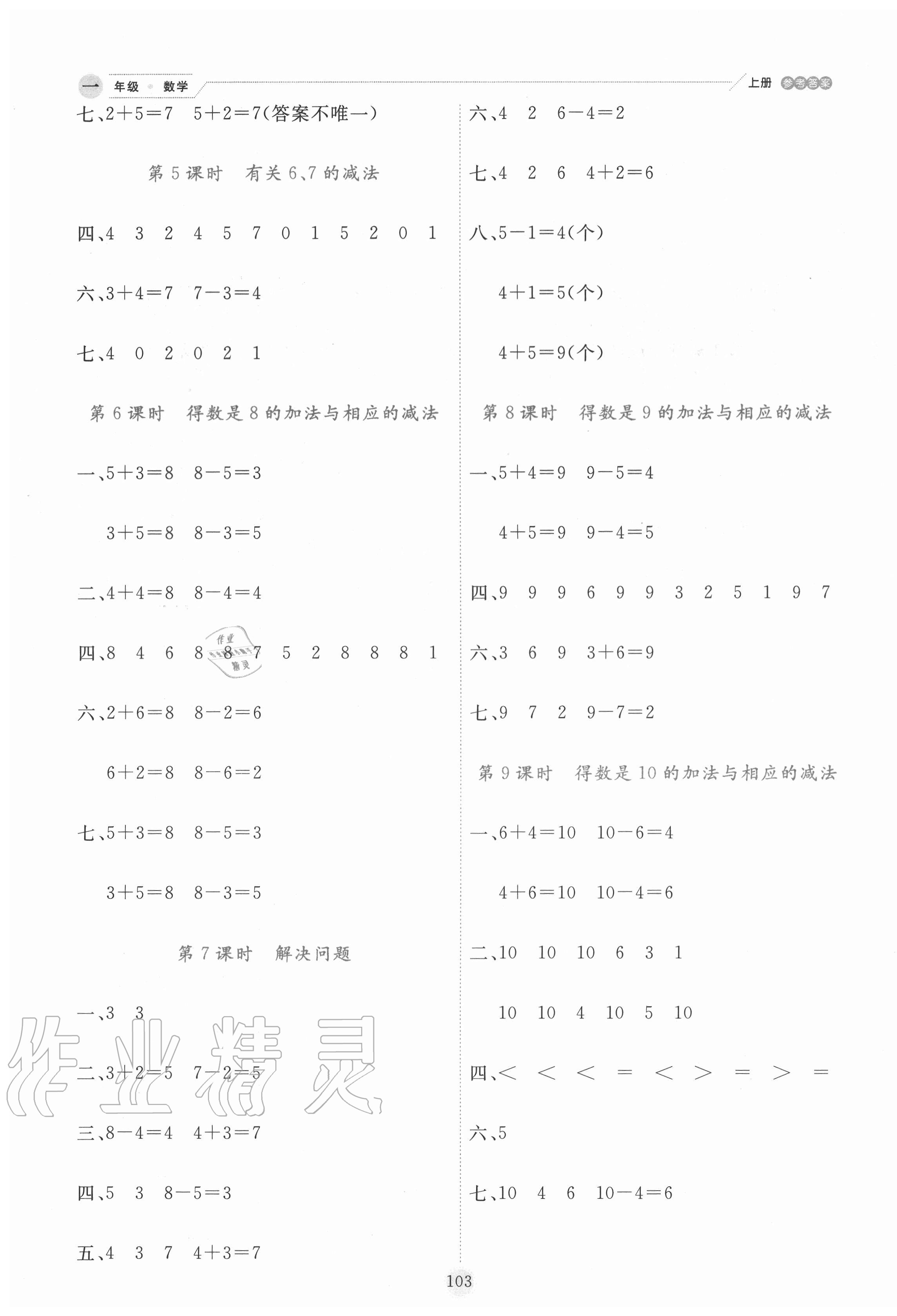 2020年優(yōu)秀生作業(yè)本一年級數(shù)學(xué)上冊蘇教版 參考答案第3頁