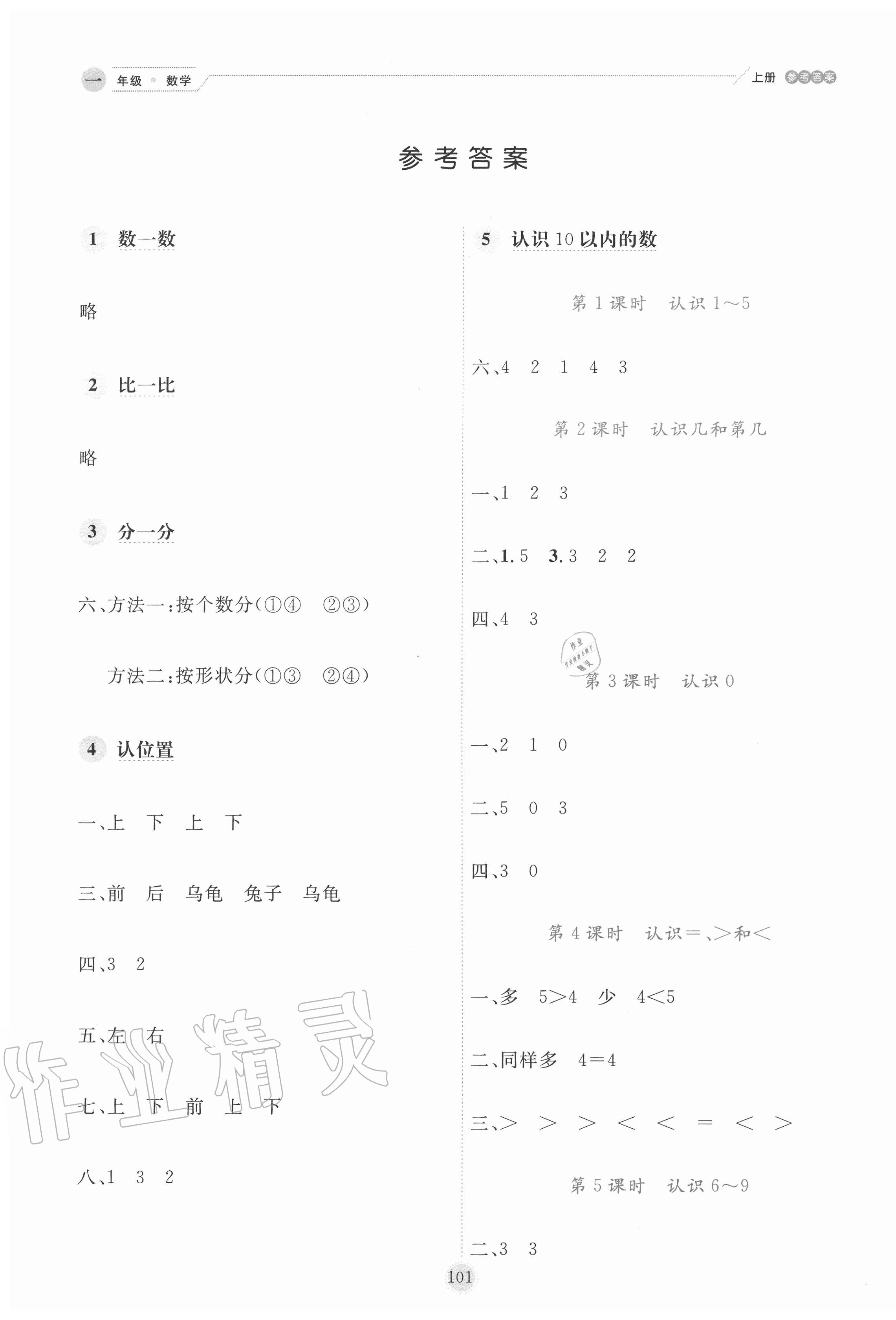 2020年優秀生作業本一年級數學上冊蘇教版 參考答案第1頁
