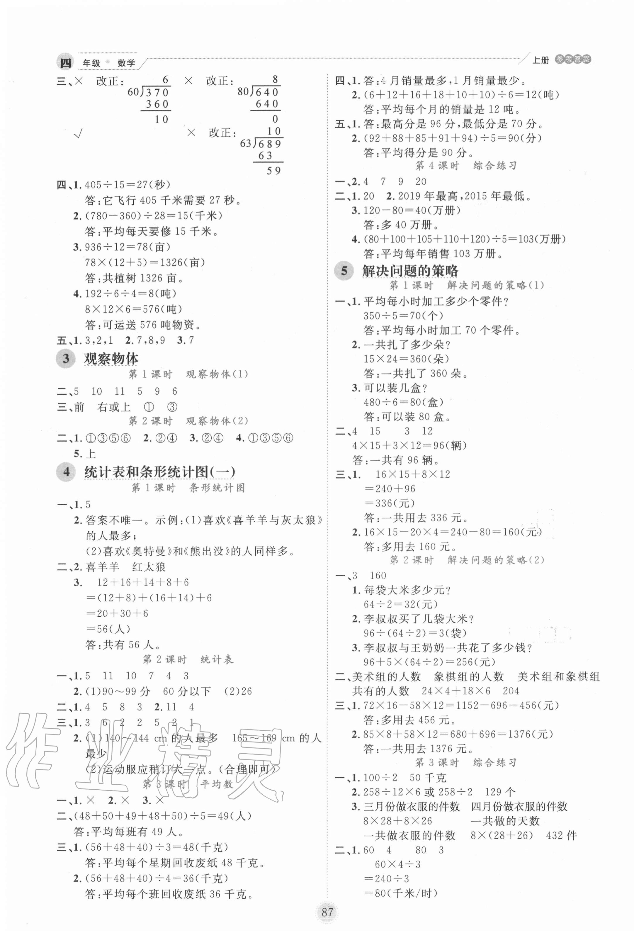 2020年優(yōu)秀生作業(yè)本四年級數(shù)學(xué)上冊蘇教版 參考答案第3頁