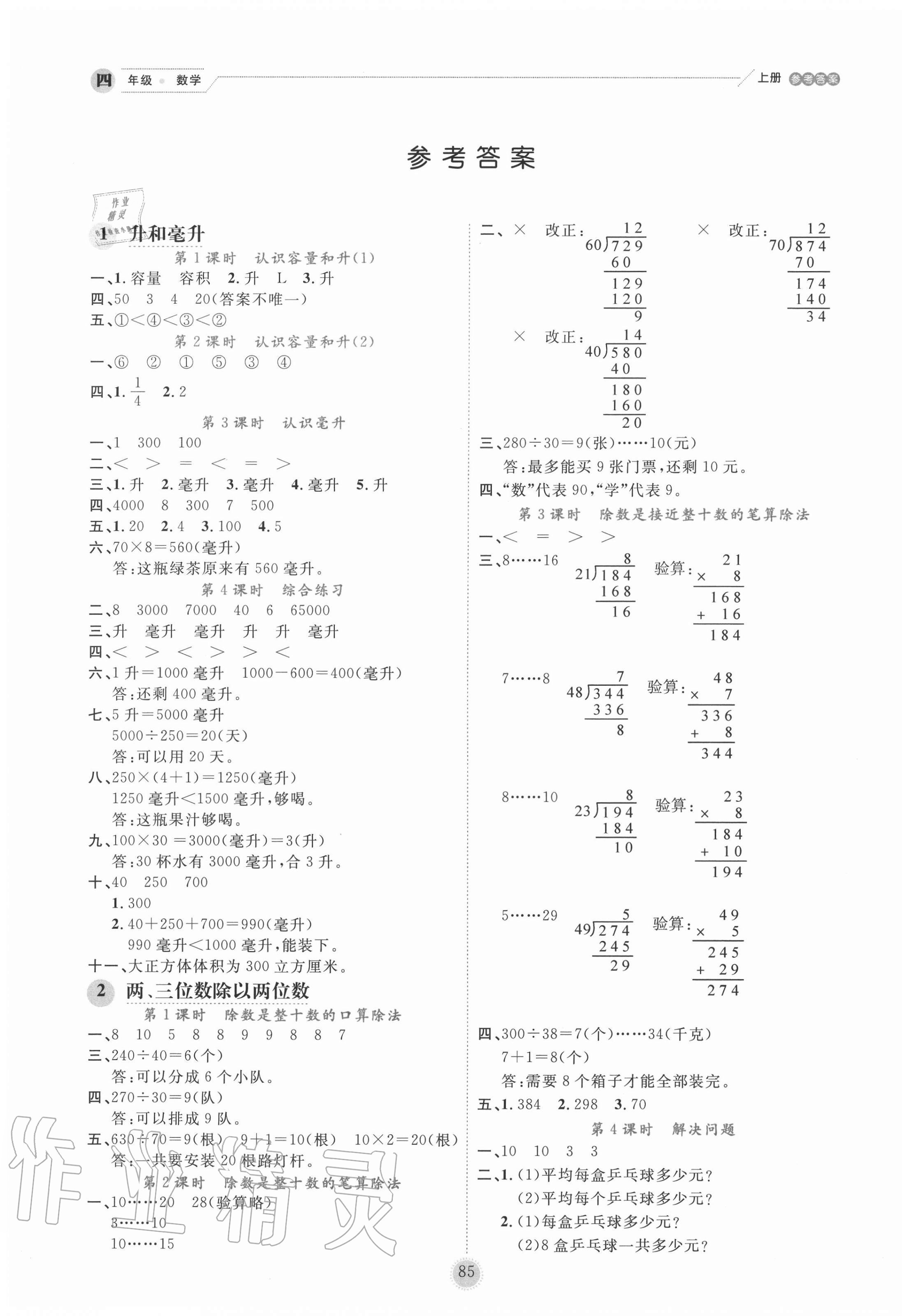 2020年優(yōu)秀生作業(yè)本四年級數(shù)學上冊蘇教版 參考答案第1頁