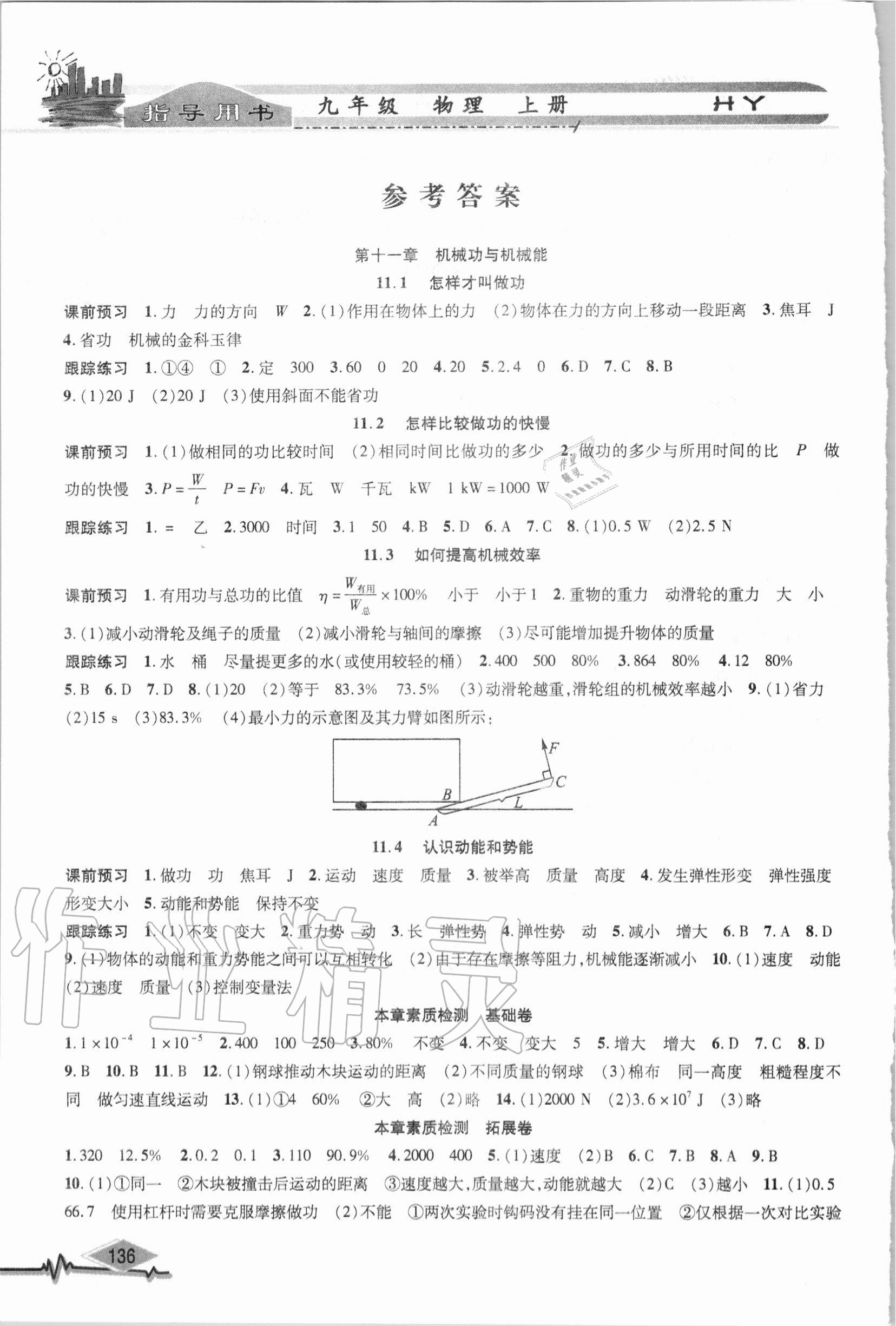 2020年君杰文化物理指導用書九年級上冊滬粵版 參考答案第1頁