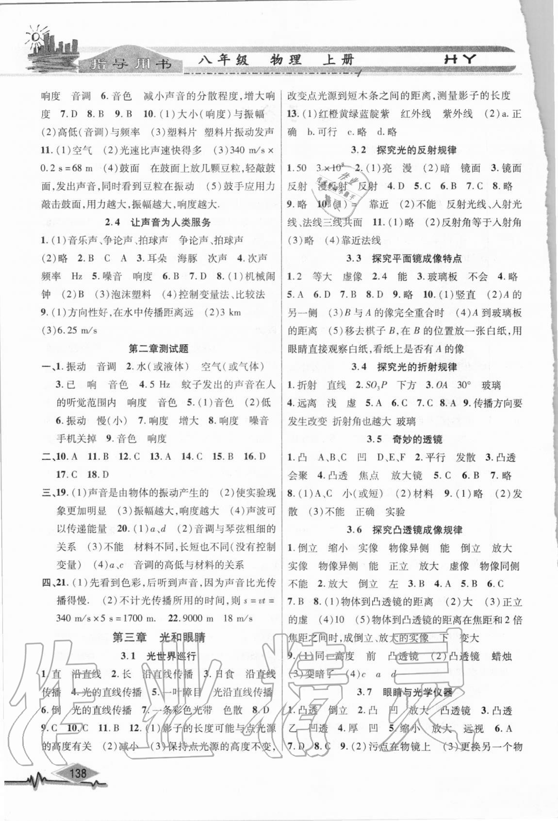 2020年君杰文化物理指导用书八年级上册沪粤版 第2页