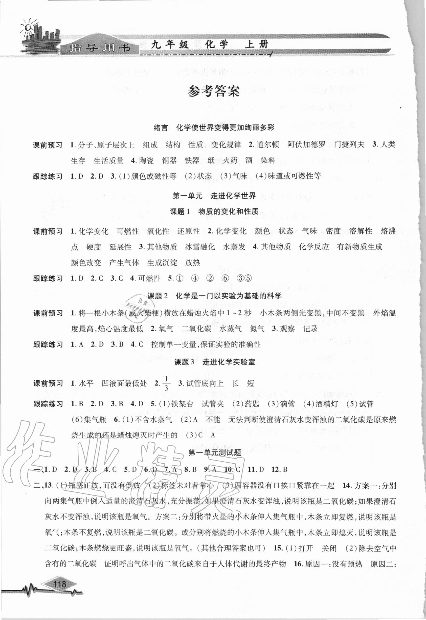 2020年君杰文化化學(xué)指導(dǎo)用書(shū)九年級(jí)上冊(cè)人教版 參考答案第1頁(yè)