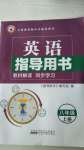 2020年君杰文化英語指導(dǎo)用書八年級(jí)上冊(cè)人教版