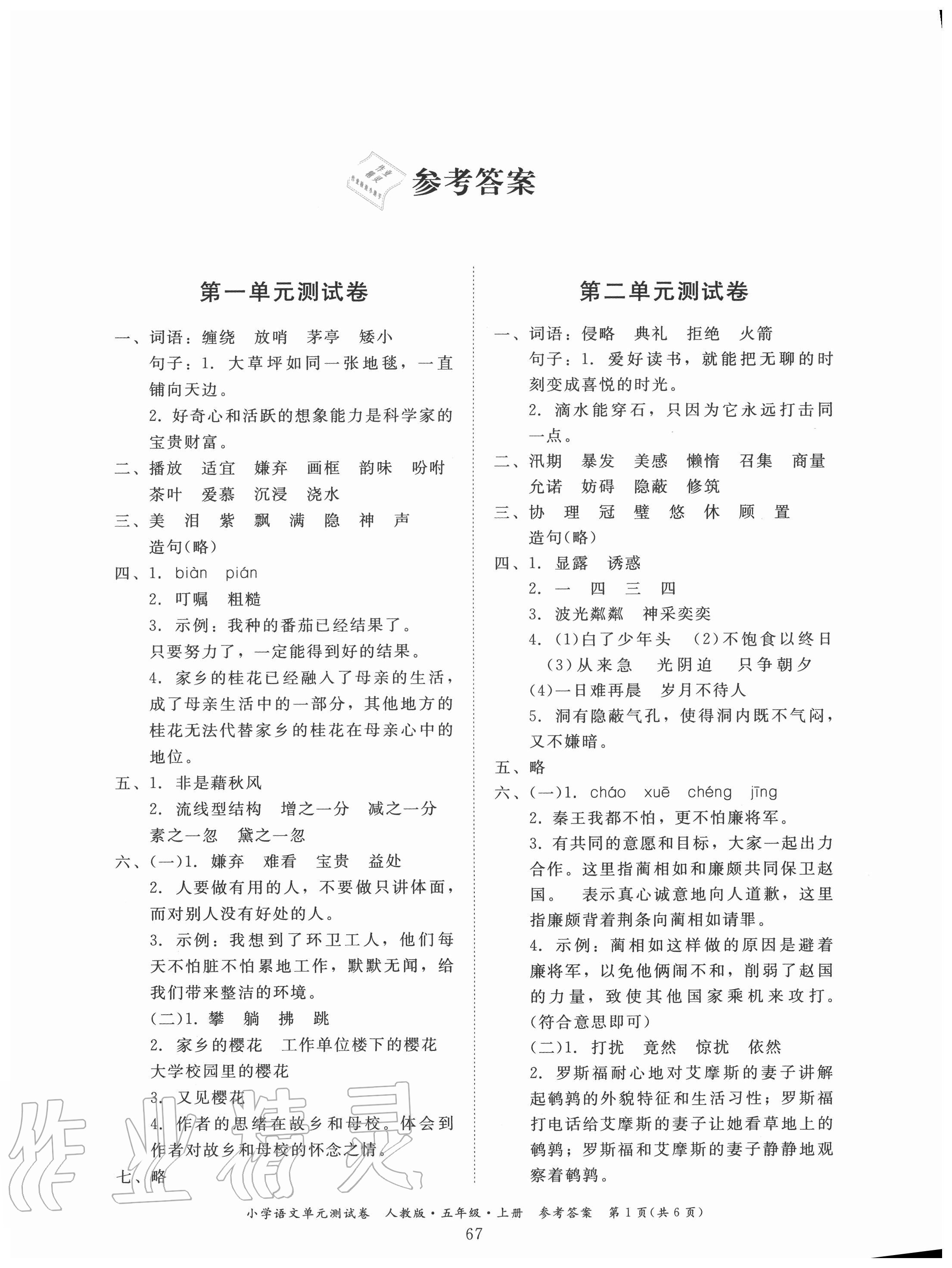 2020年單元測試卷小學(xué)語文五年級上冊人教版廣東人民出版社 第1頁