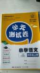 2020年單元測(cè)試卷小學(xué)語文四年級(jí)上冊(cè)人教版廣東人民出版社