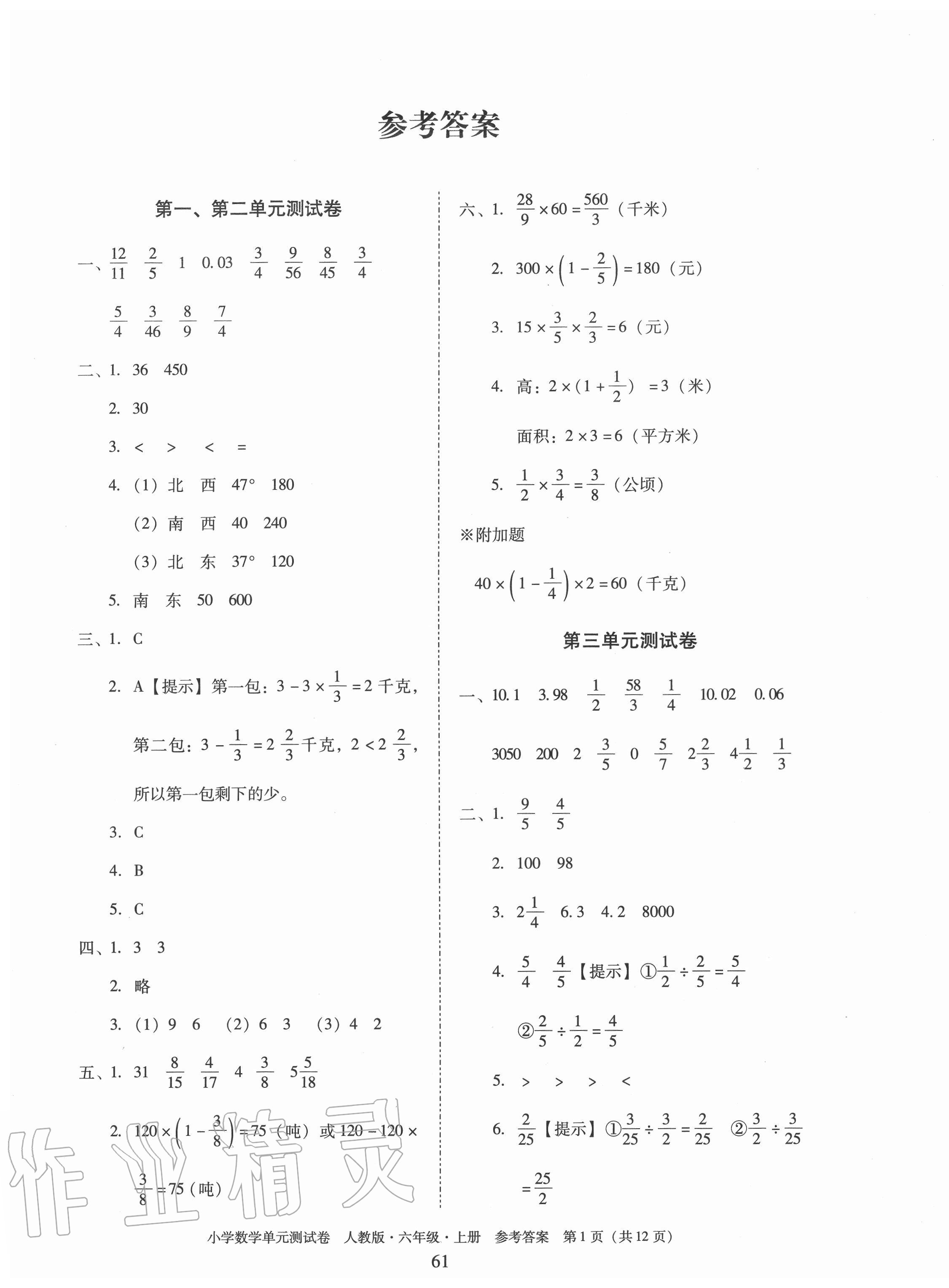 2020年單元測試卷小學數(shù)學六年級上冊人教版廣東人民出版社 第1頁