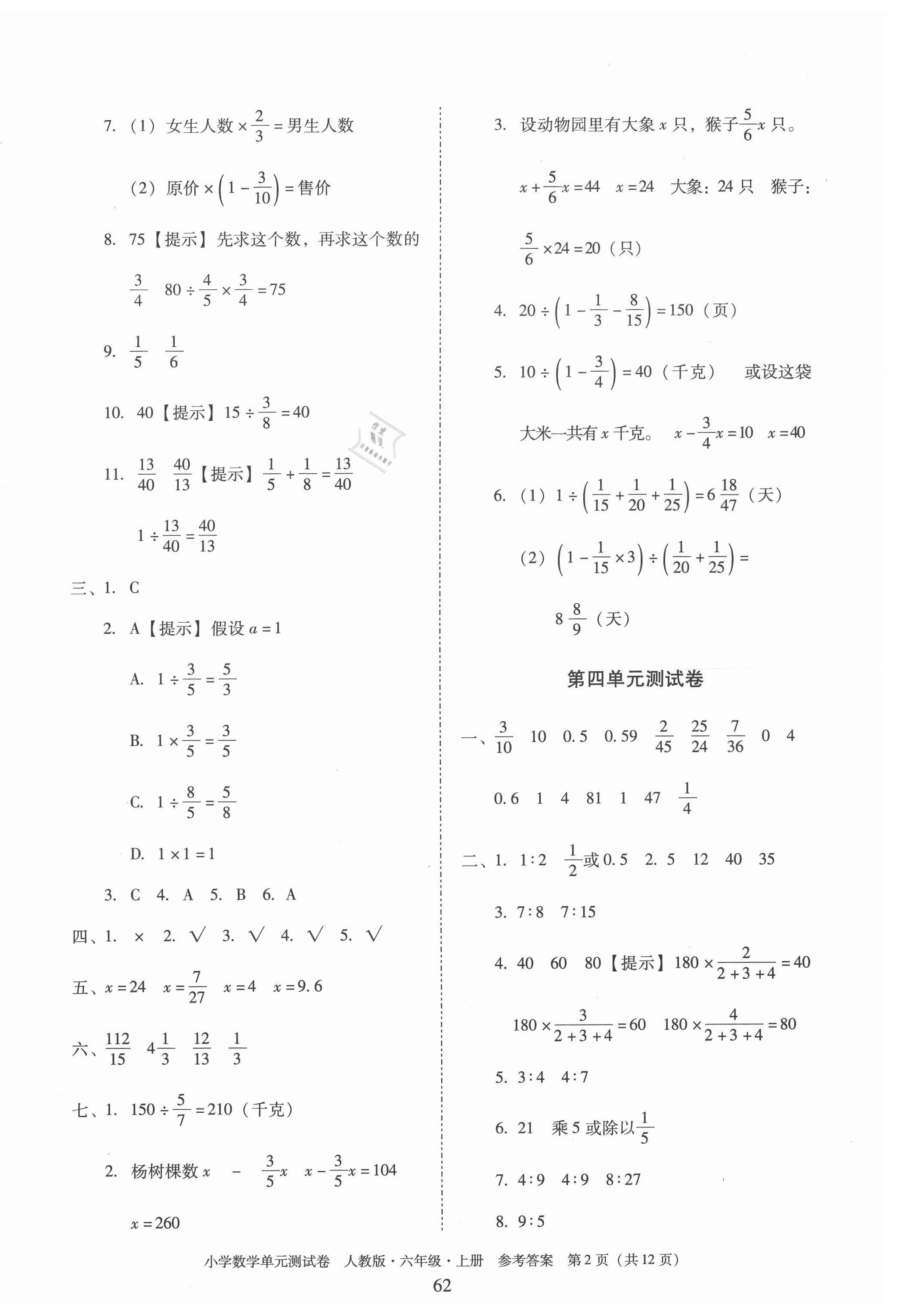 2020年單元測試卷小學(xué)數(shù)學(xué)六年級上冊人教版廣東人民出版社 第2頁