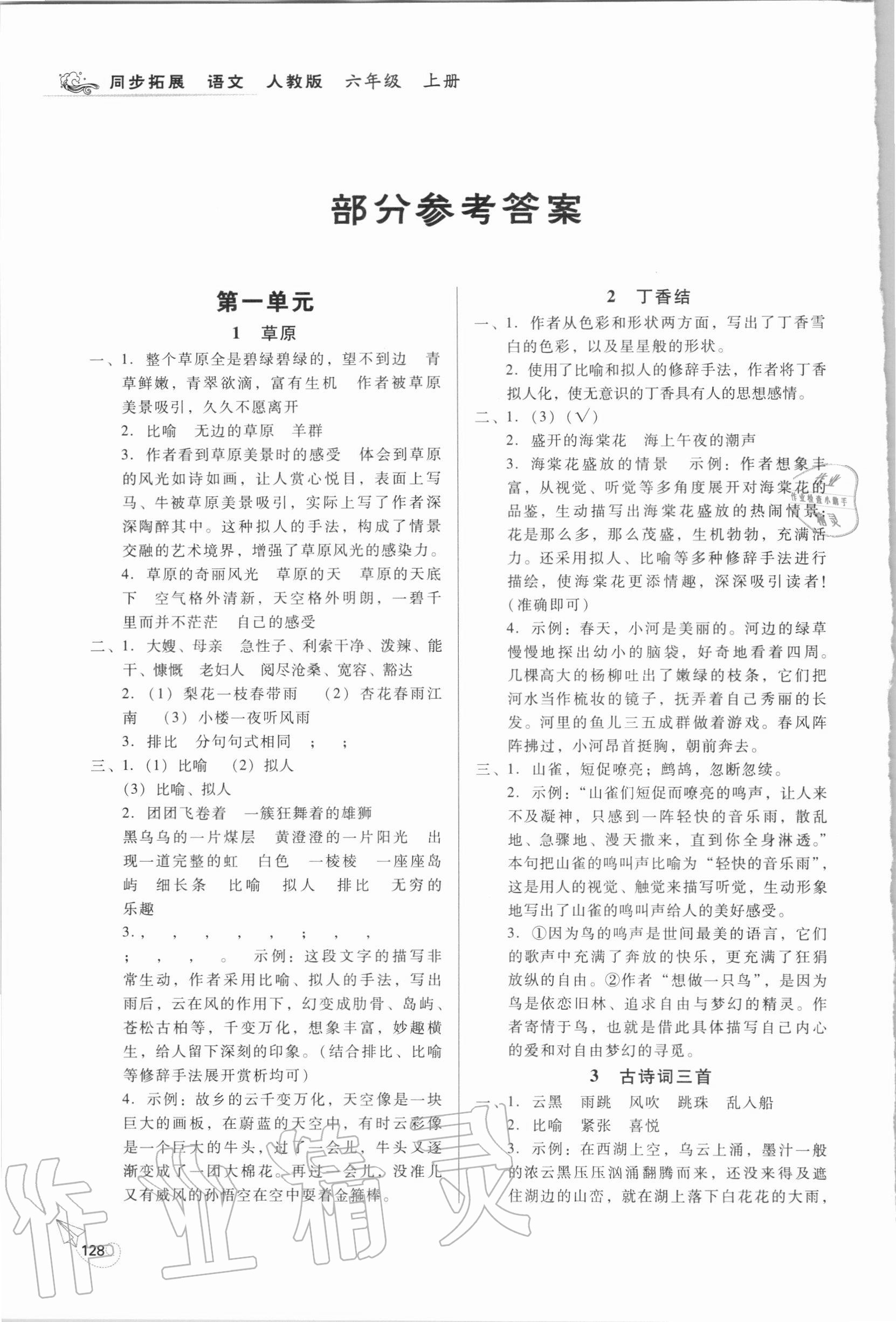 2020年同步拓展六年級語文上冊人教版 參考答案第1頁