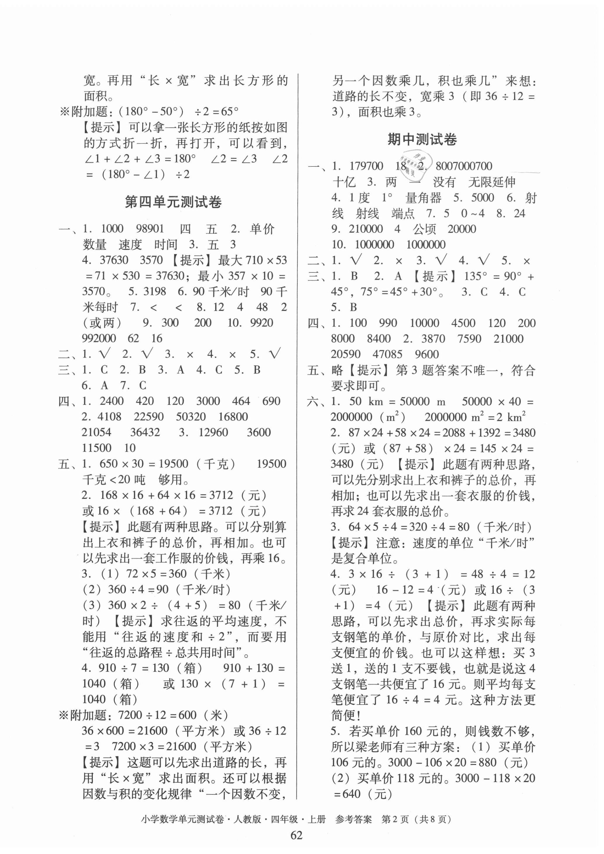 2020年单元测试卷小学数学四年级上册人教版广东人民出版社 第2页