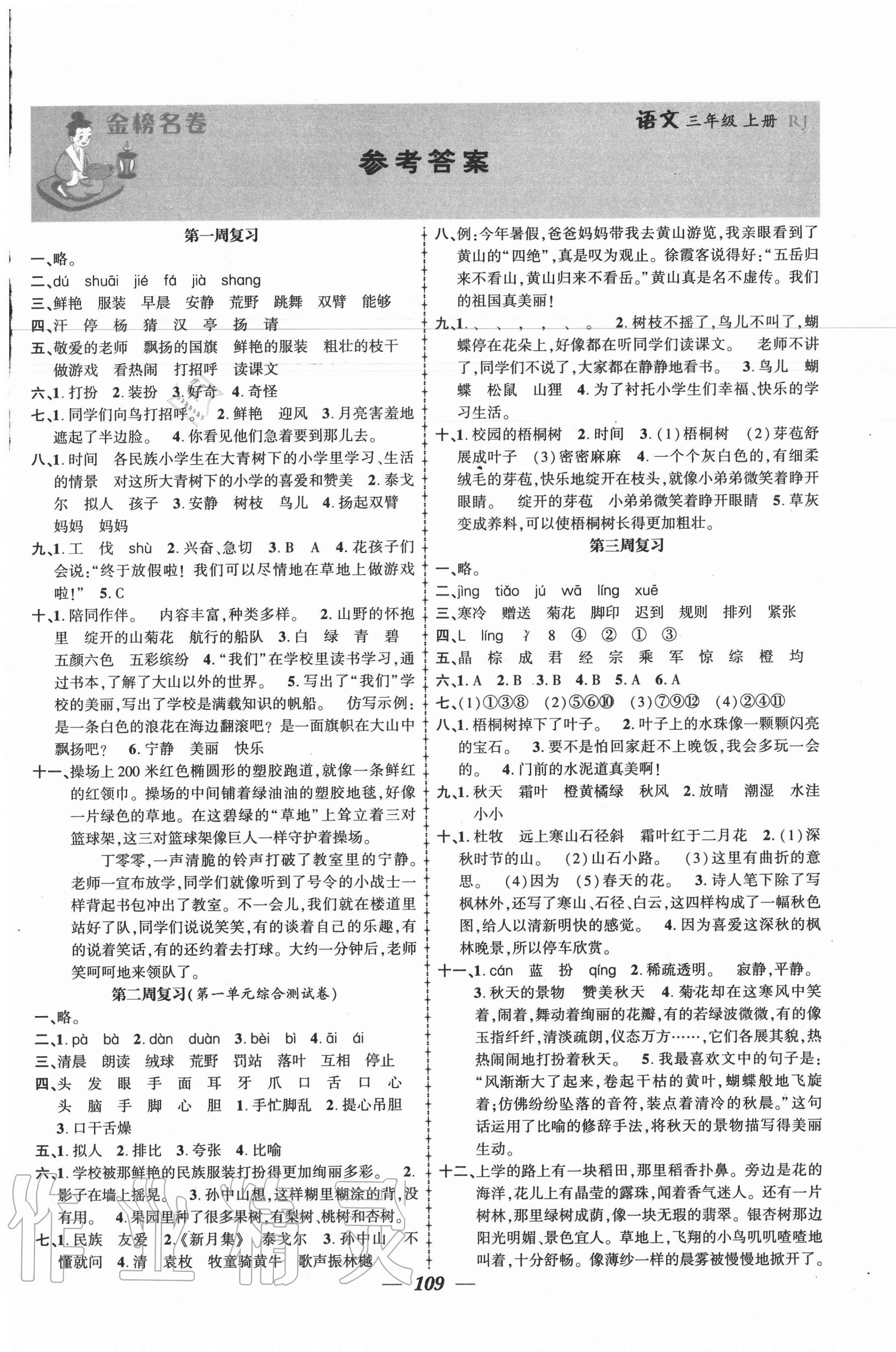 2020年金榜名卷測評卷三年級語文上冊人教版 第1頁