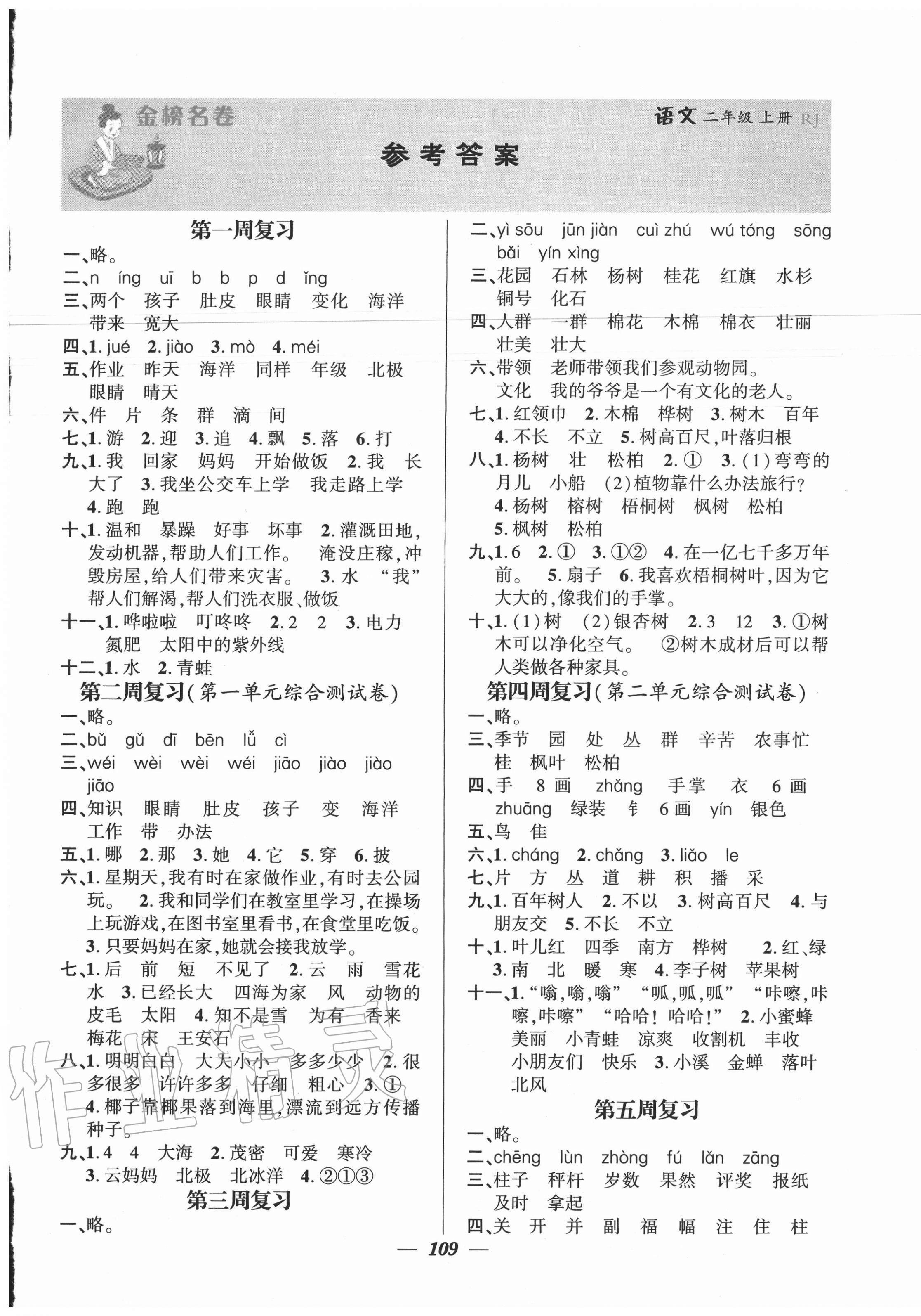2020年金榜名卷測評卷二年級語文上冊人教版 第1頁