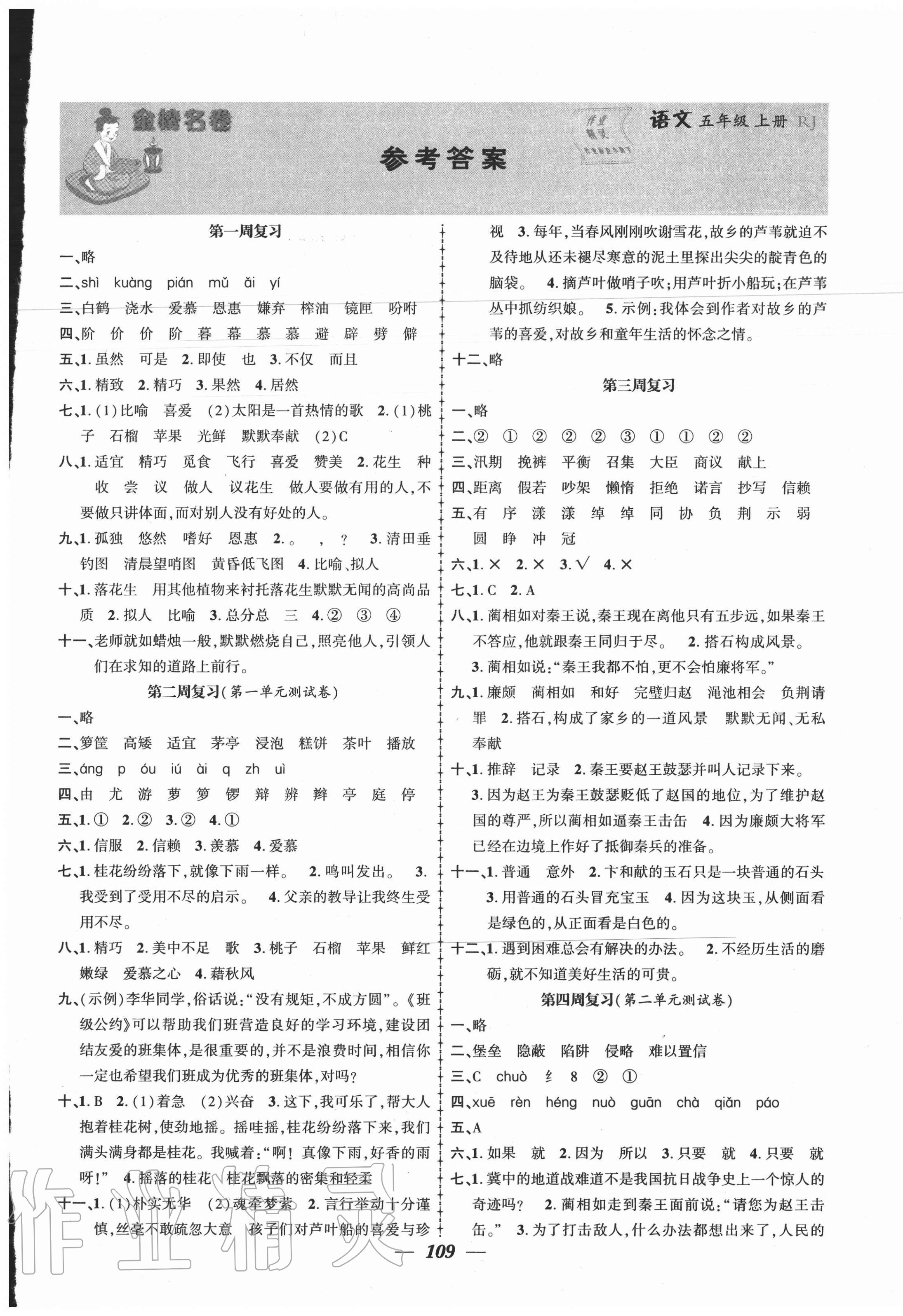 2020年金榜名卷測評卷五年級語文上冊人教版 第1頁