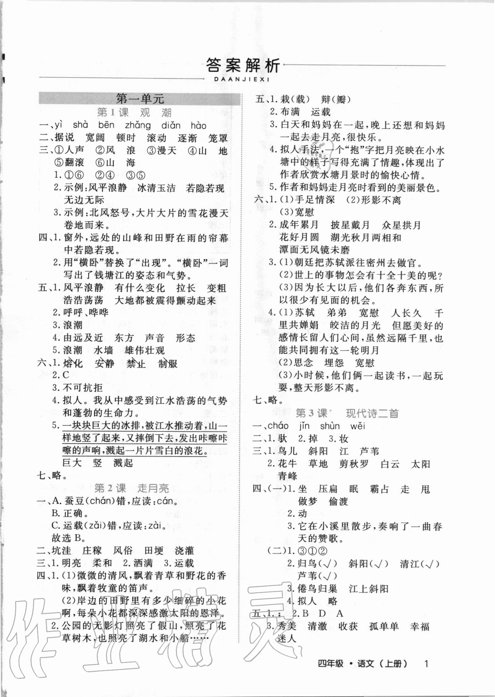 2020年细解巧练四年级语文上册人教版54制 第1页