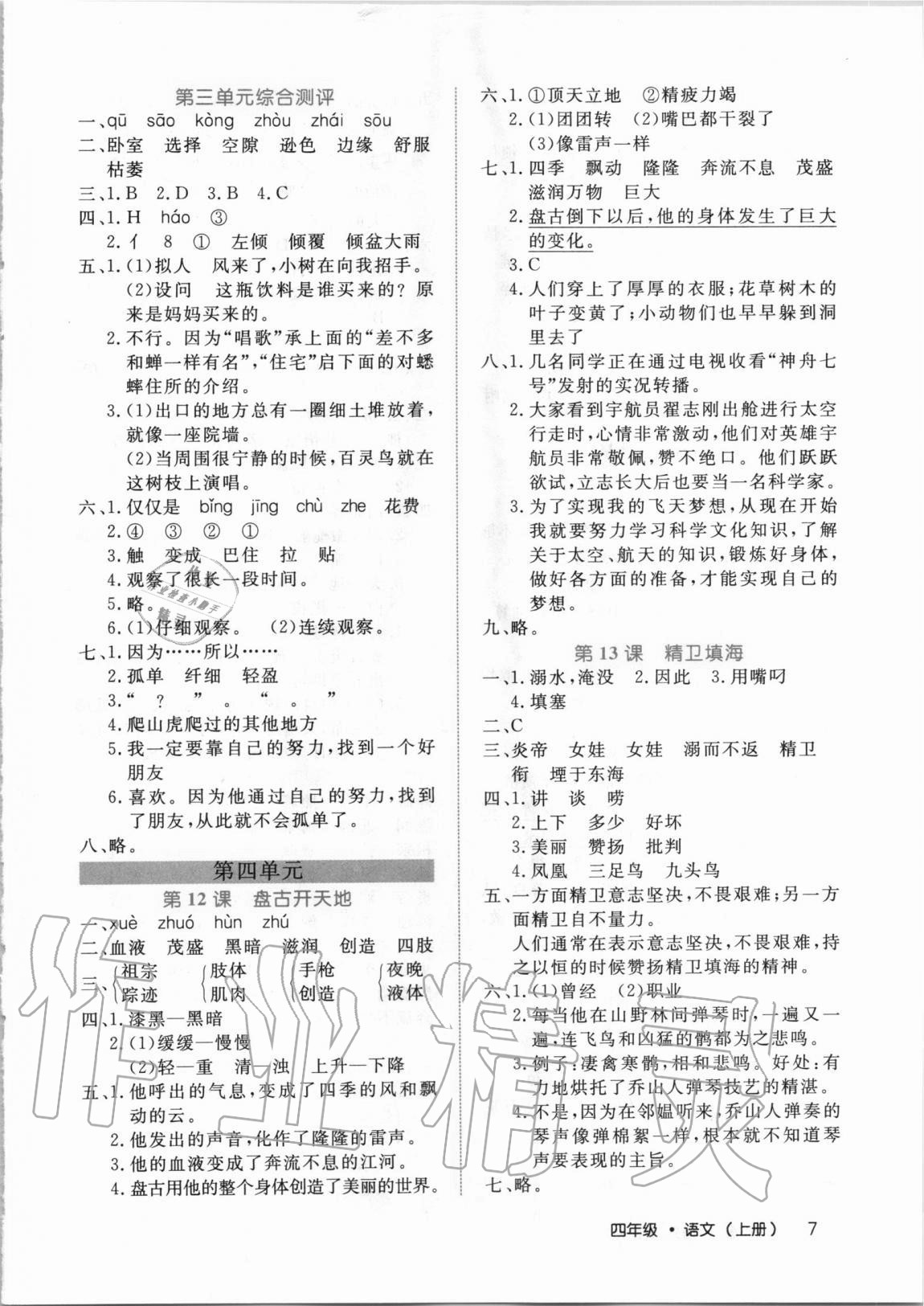 2020年细解巧练四年级语文上册人教版54制 第7页