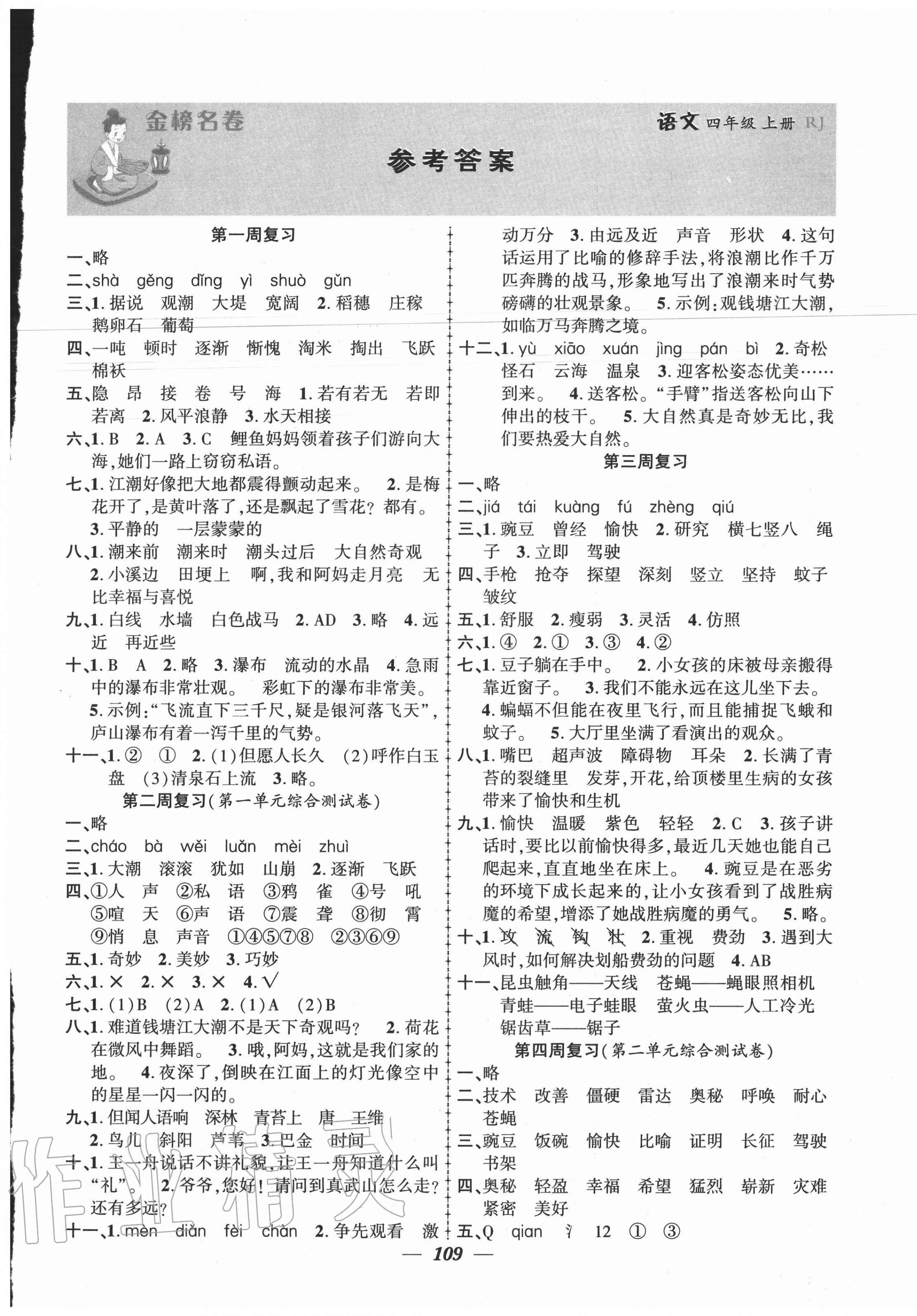 2020年金榜名卷測評卷四年級語文上冊人教版 第1頁