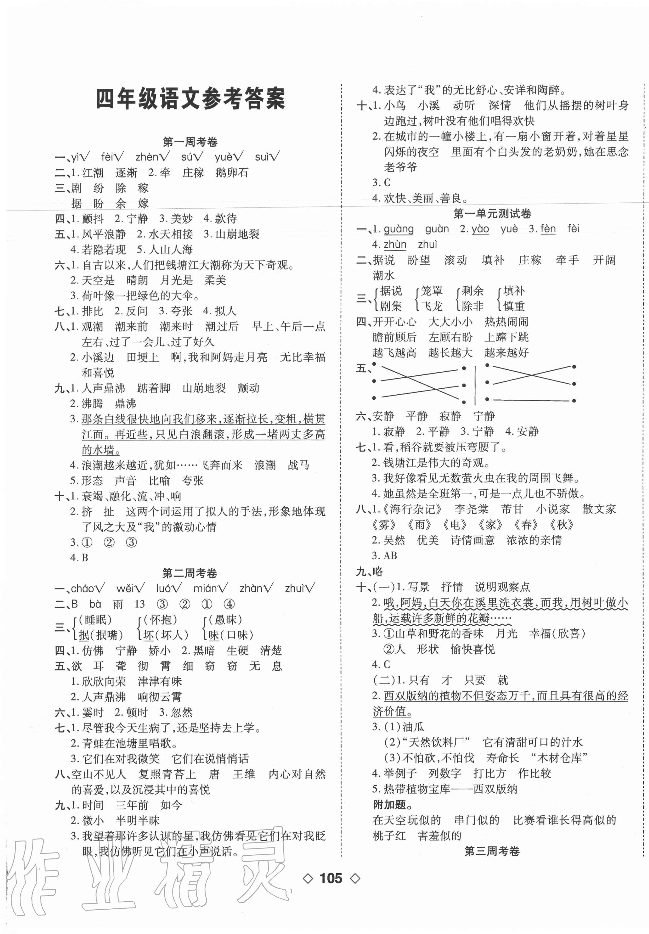 2020年考易百分百周末提優(yōu)訓(xùn)練四年級(jí)語(yǔ)文上冊(cè)人教版 第1頁(yè)