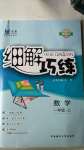 2020年细解巧练一年级数学上册青岛版54制