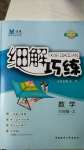 2020年细解巧练三年级数学上册青岛版54制