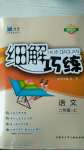 2020年細(xì)解巧練二年級(jí)語(yǔ)文上冊(cè)人教版54制