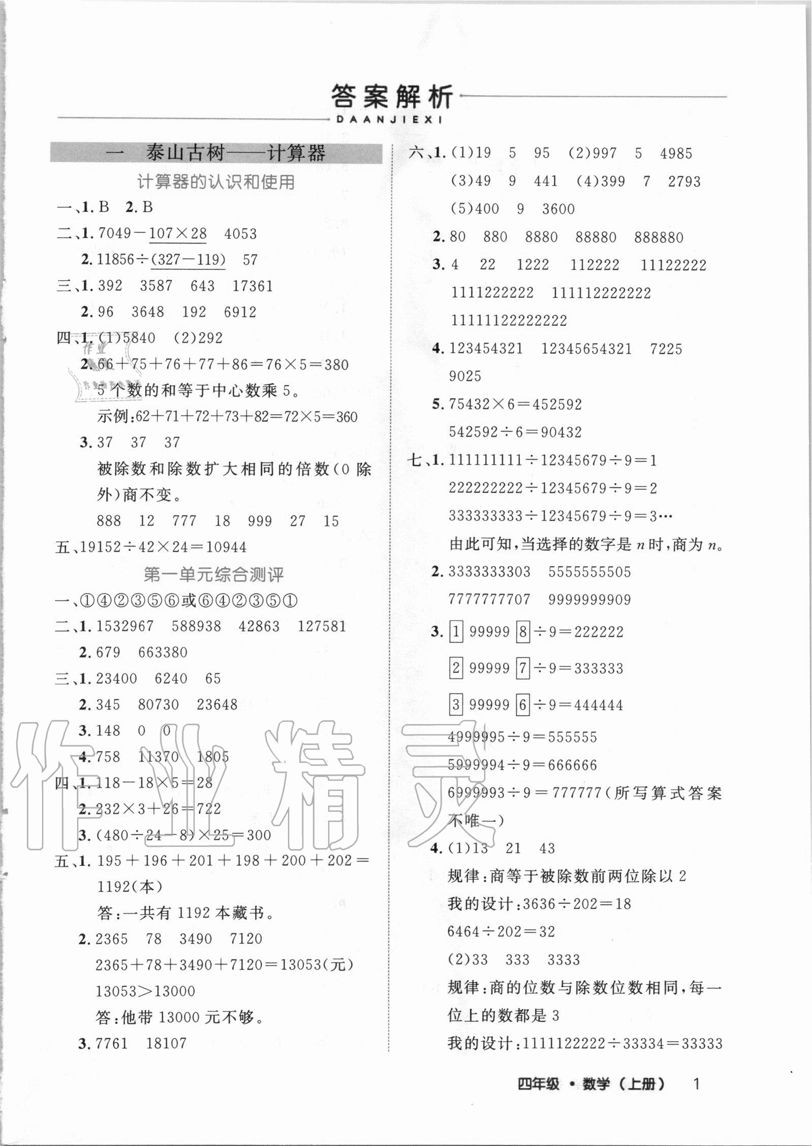 2020年细解巧练四年级数学上册青岛版54制 第1页