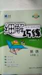 2020年細(xì)解巧練三年級(jí)英語上冊(cè)魯科版54制