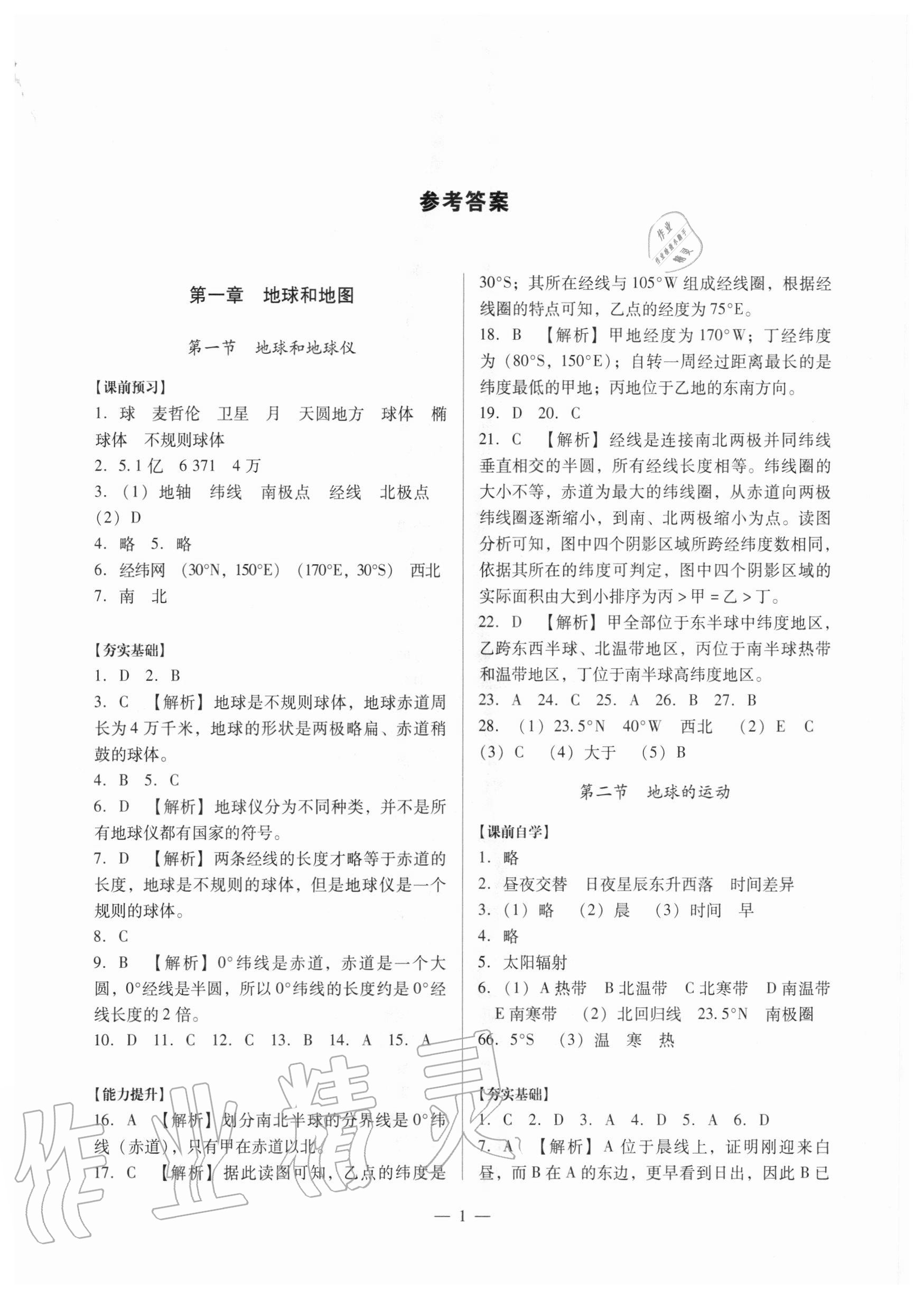 2020年初中地理經(jīng)講精練七年級(jí)上冊(cè)人教版 參考答案第1頁