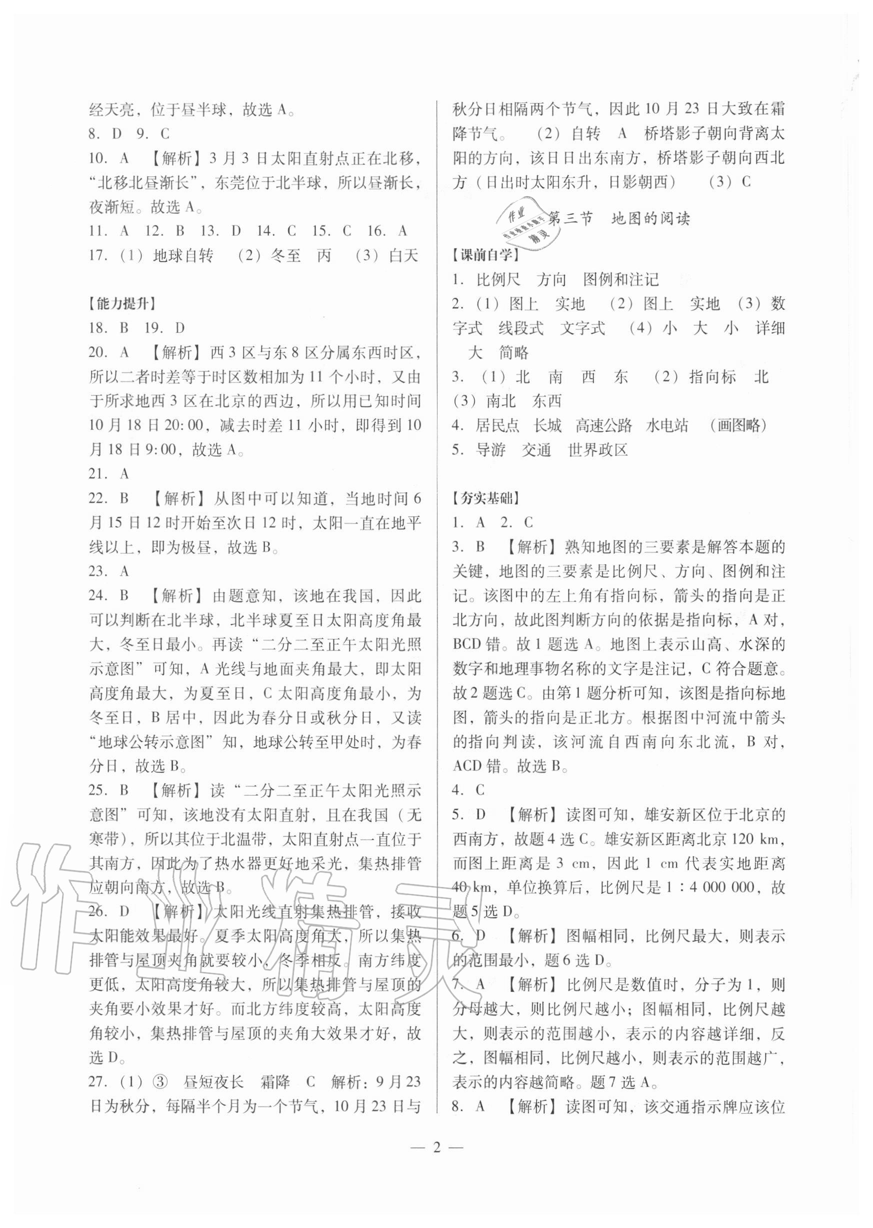 2020年初中地理經(jīng)講精練七年級(jí)上冊(cè)人教版 參考答案第2頁(yè)