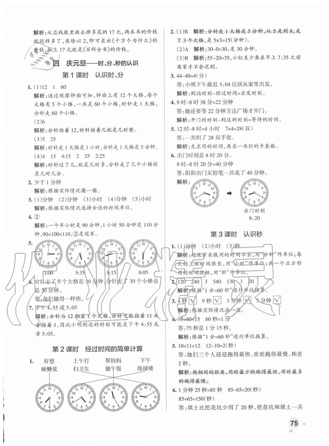 2020年小學(xué)學(xué)霸作業(yè)本三年級(jí)數(shù)學(xué)上冊(cè)青島版54制 參考答案第7頁