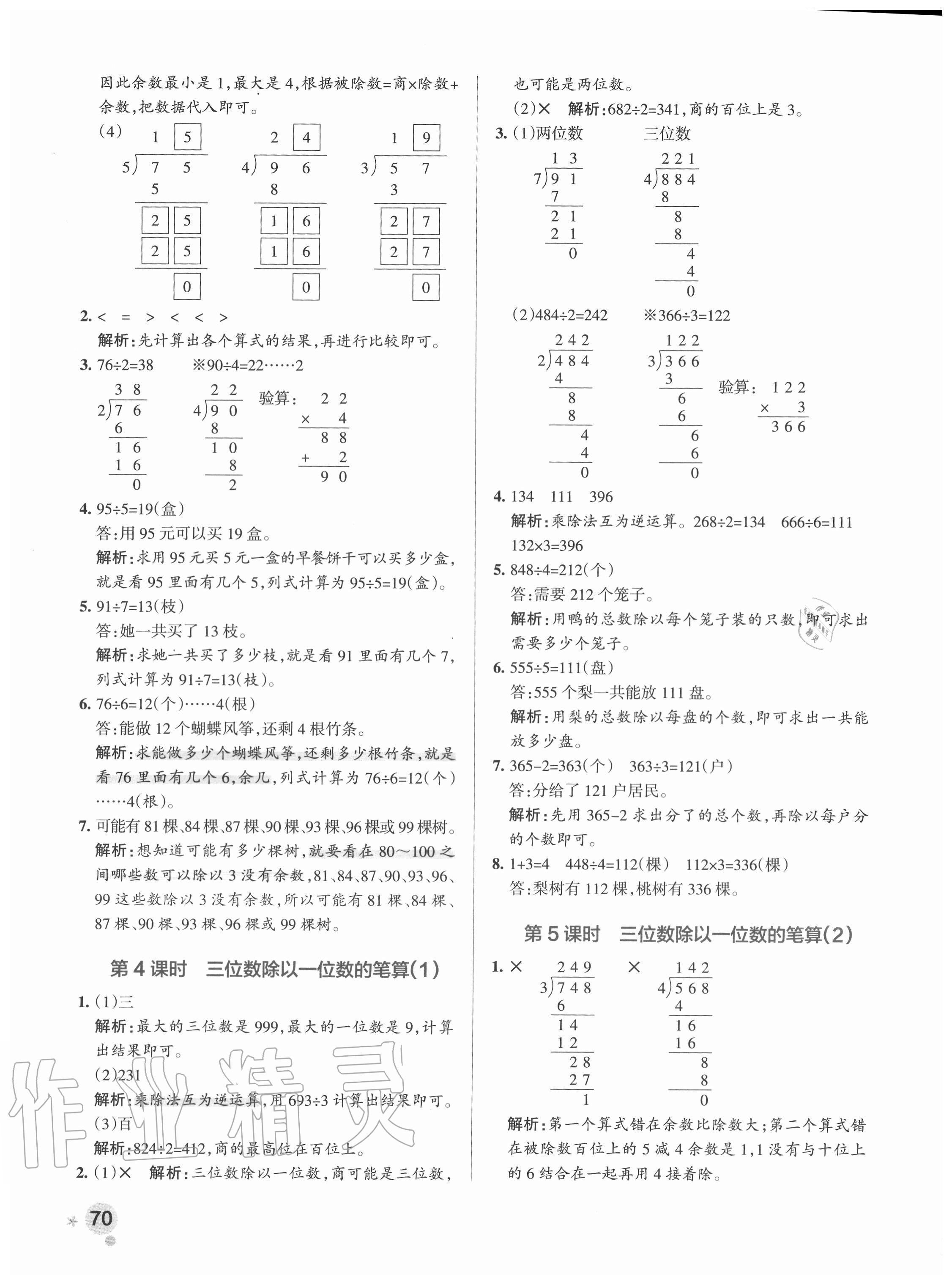 2020年小學(xué)學(xué)霸作業(yè)本三年級(jí)數(shù)學(xué)上冊(cè)青島版54制 參考答案第2頁