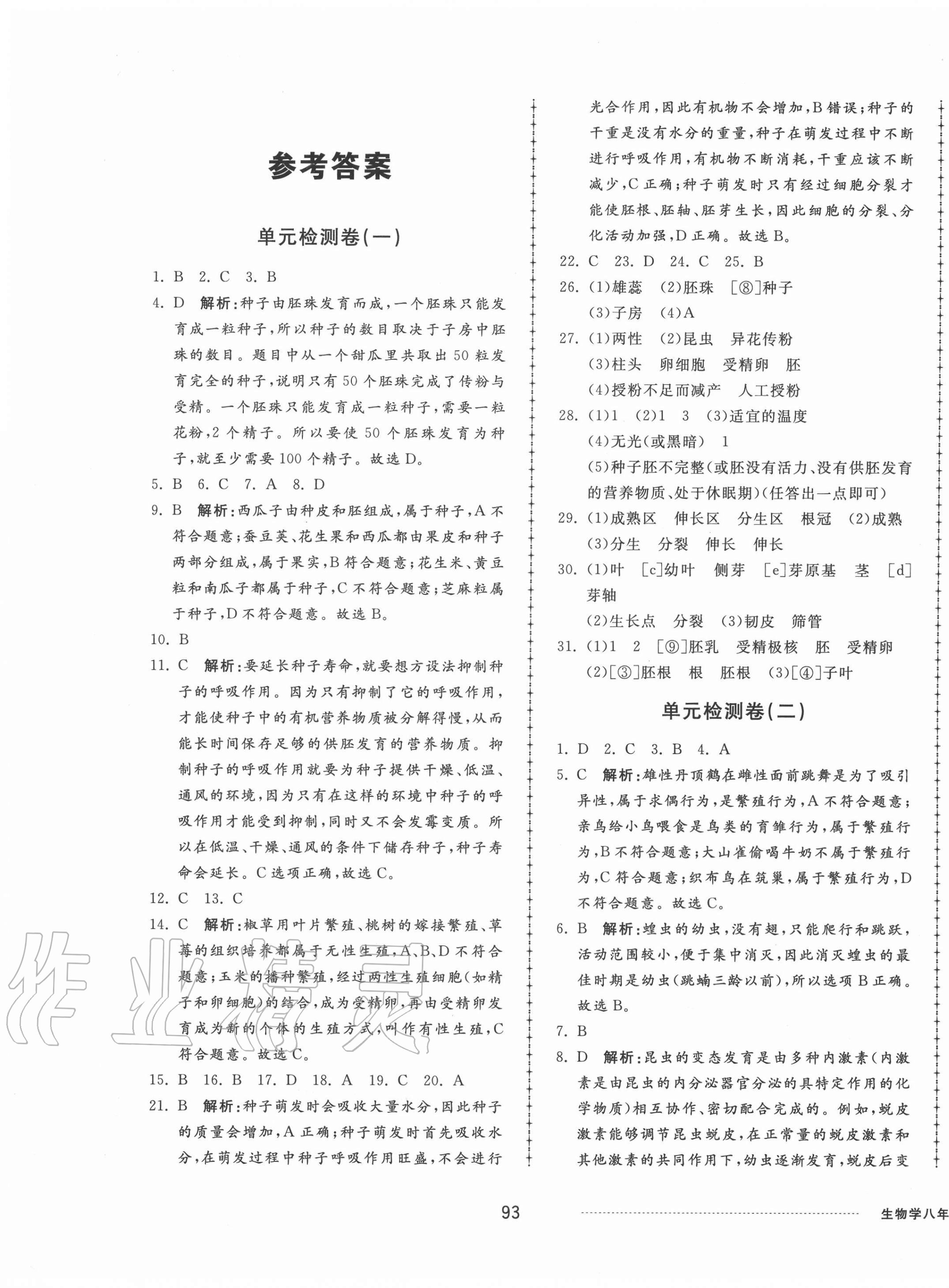 2020年同步练习册配套单元检测卷八年级生物上册济南版 第1页