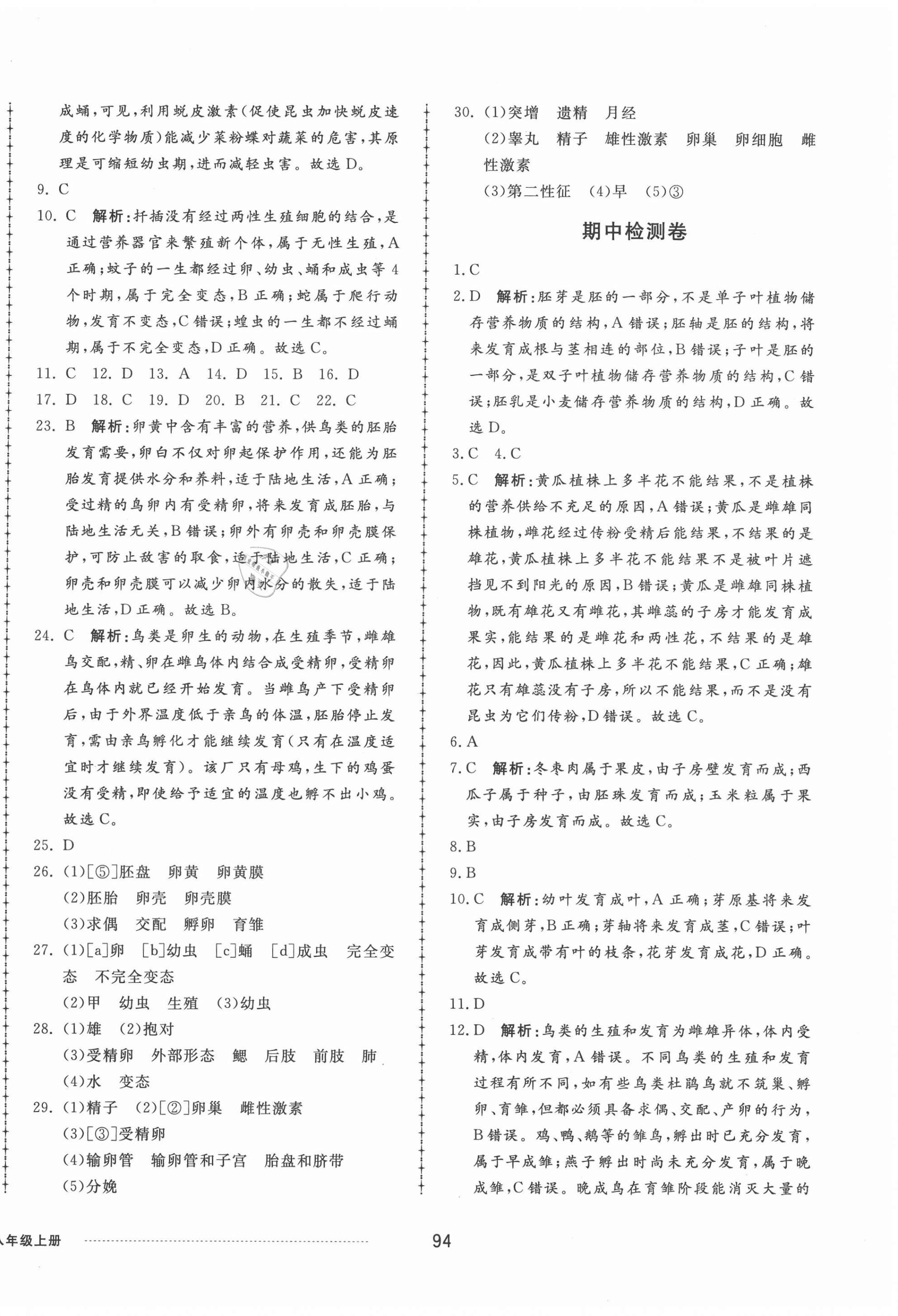 2020年同步練習(xí)冊配套單元檢測卷八年級生物上冊濟(jì)南版 第2頁