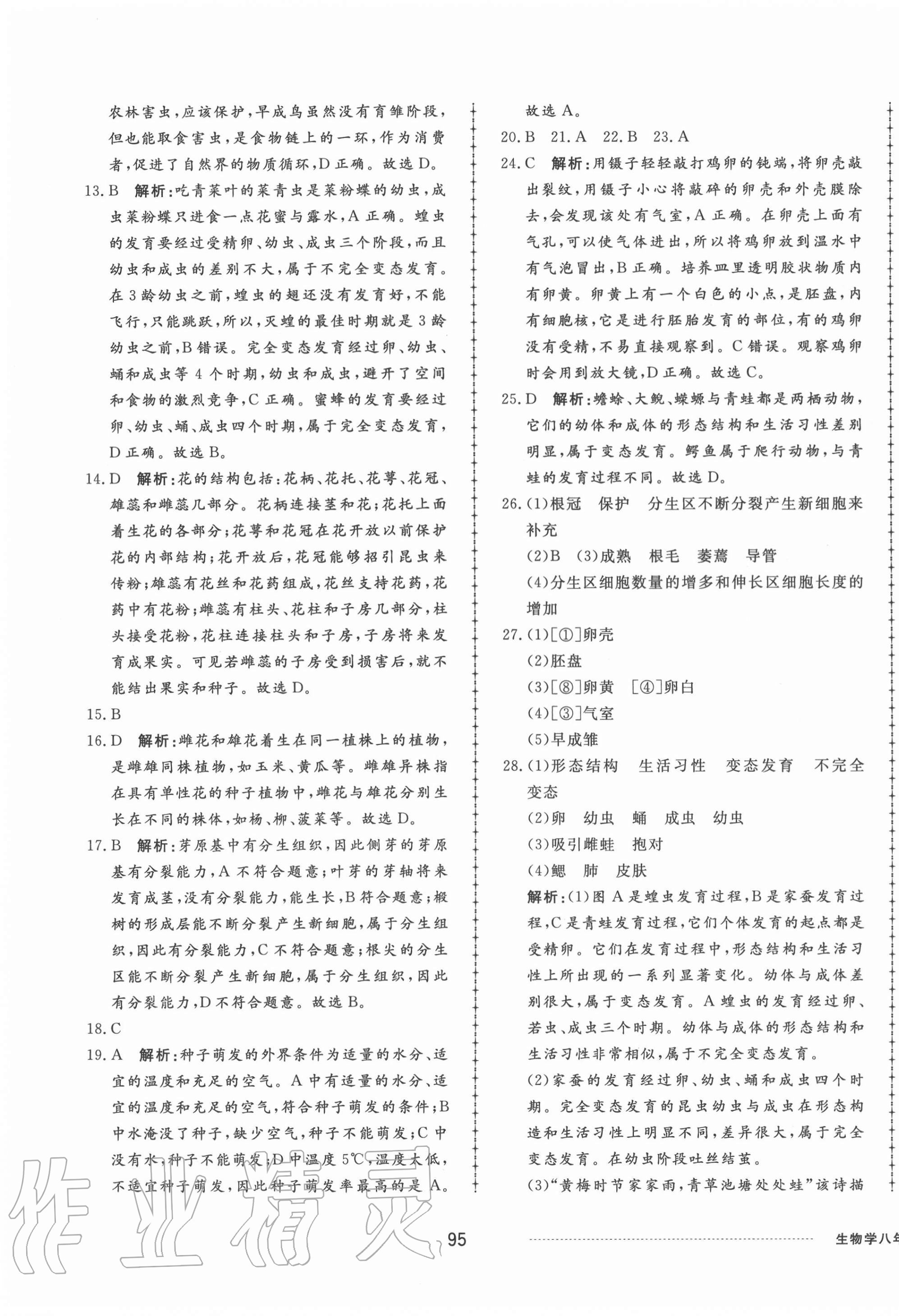 2020年同步練習(xí)冊配套單元檢測卷八年級(jí)生物上冊濟(jì)南版 第3頁