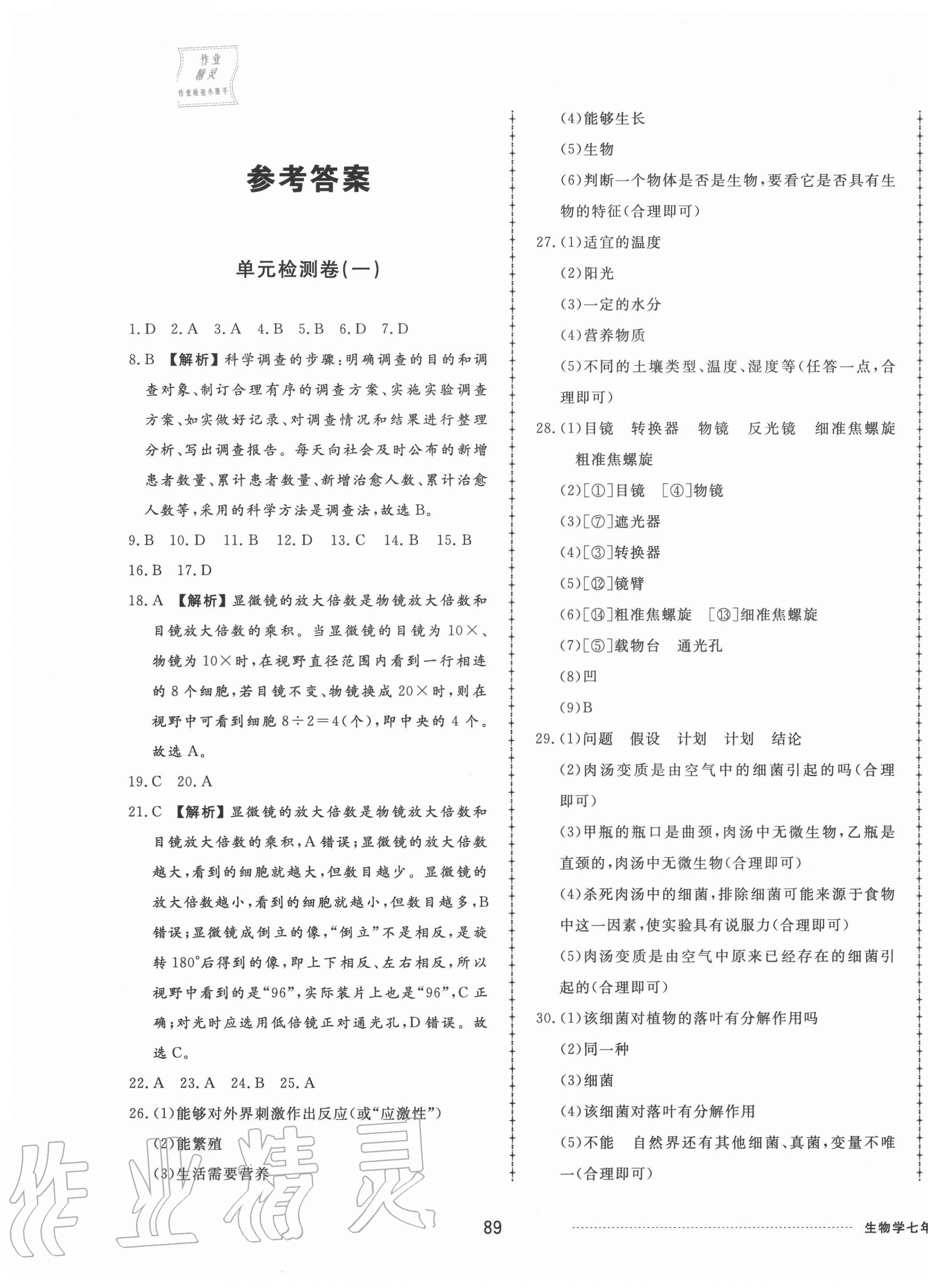 2020年同步练习册配套单元检测卷七年级生物上册济南版 第1页