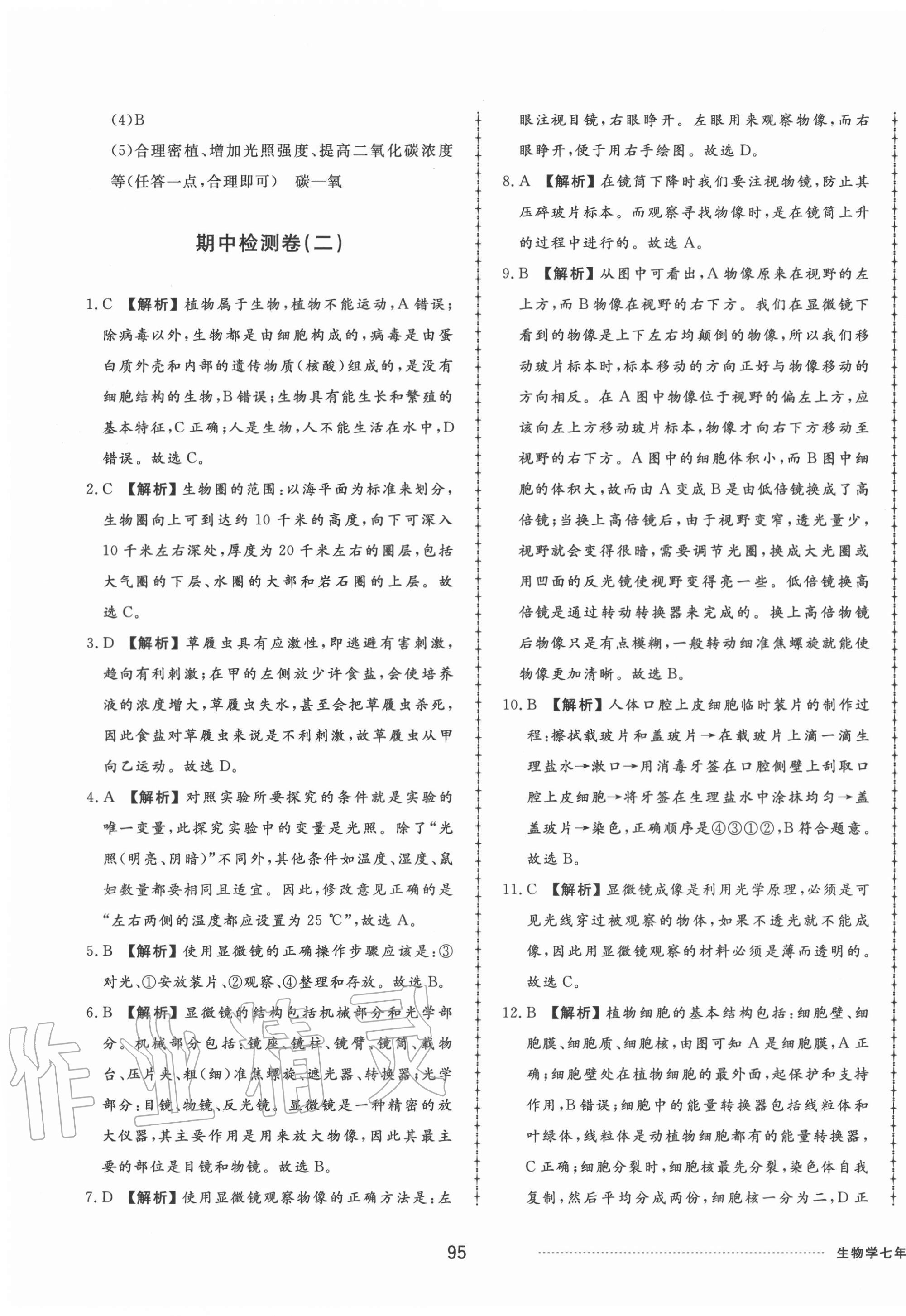 2020年同步练习册配套单元检测卷七年级生物上册济南版 第7页