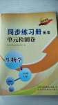 2020年同步练习册配套单元检测卷七年级生物上册济南版