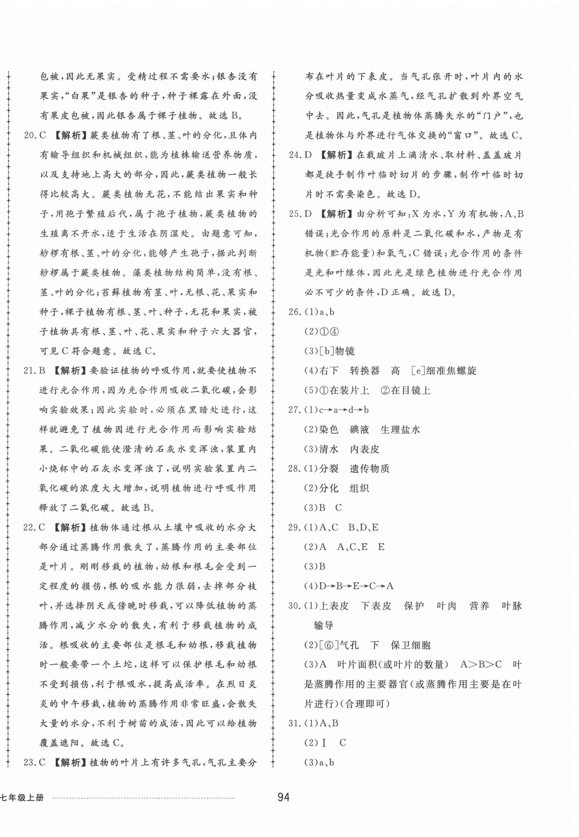 2020年同步練習(xí)冊(cè)配套單元檢測(cè)卷七年級(jí)生物上冊(cè)濟(jì)南版 第6頁(yè)