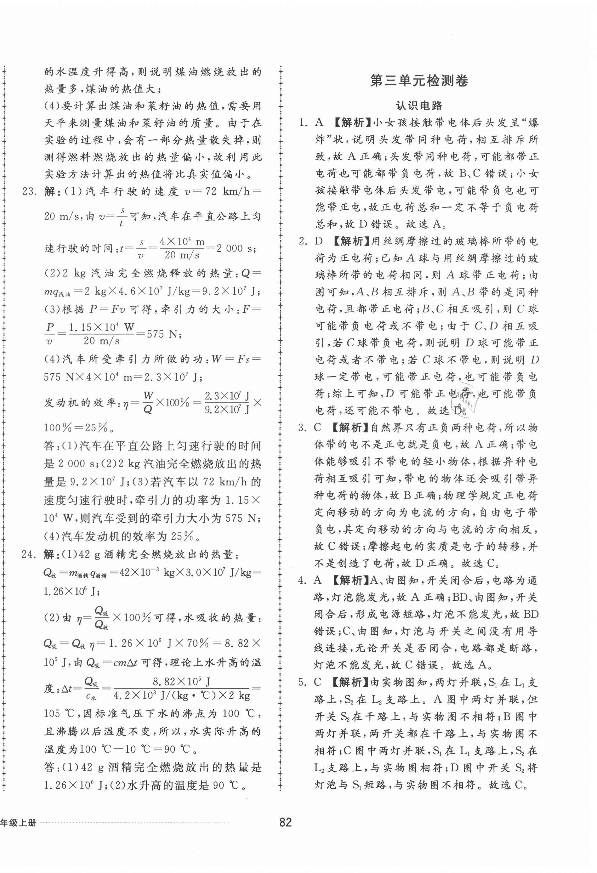 2020年同步練習(xí)冊(cè)配套單元檢測(cè)卷九年級(jí)物理上冊(cè)教科版 第6頁(yè)