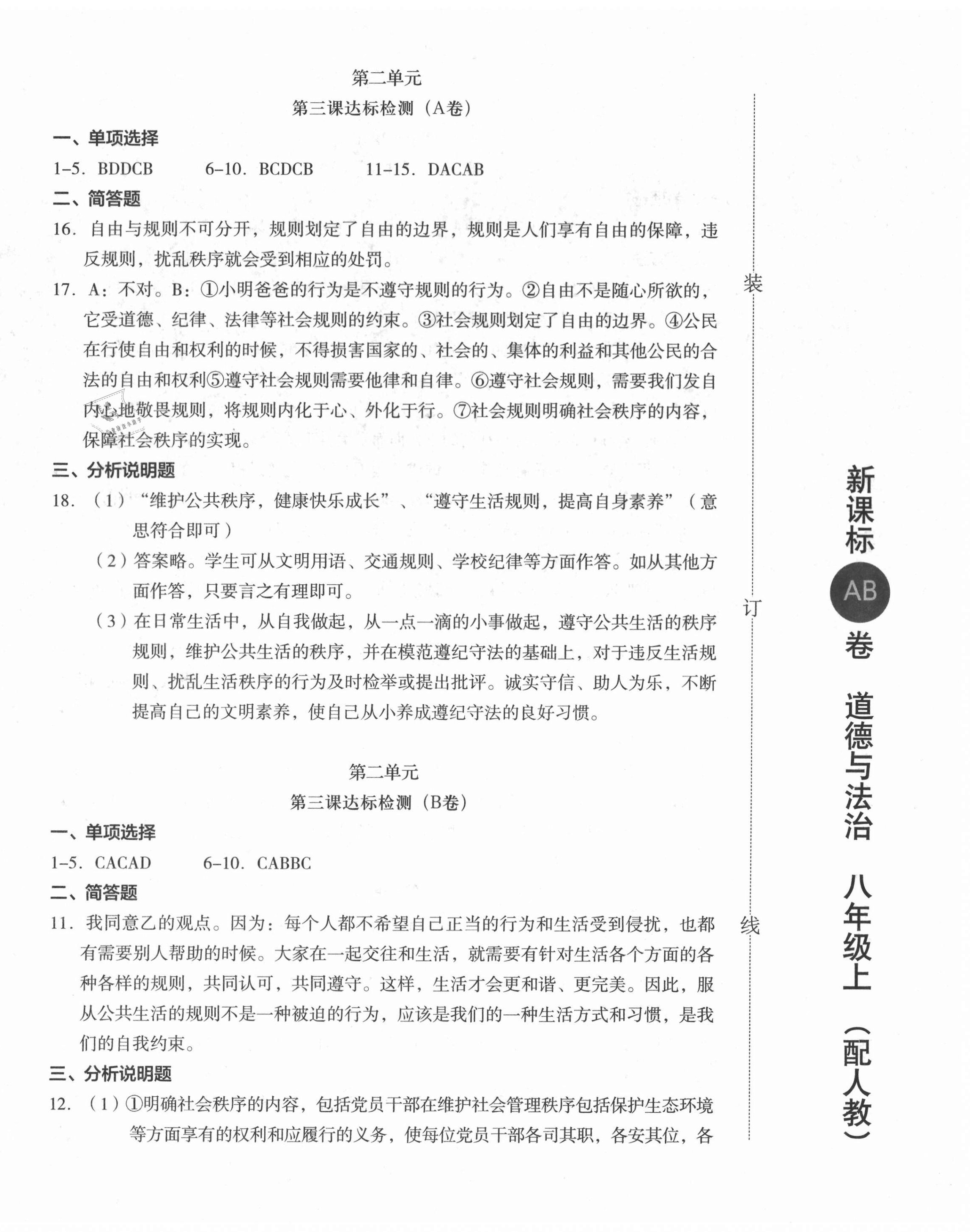 2020年新課標(biāo)AB卷單元測(cè)試八年級(jí)道德與法治上冊(cè)人教版 第4頁(yè)