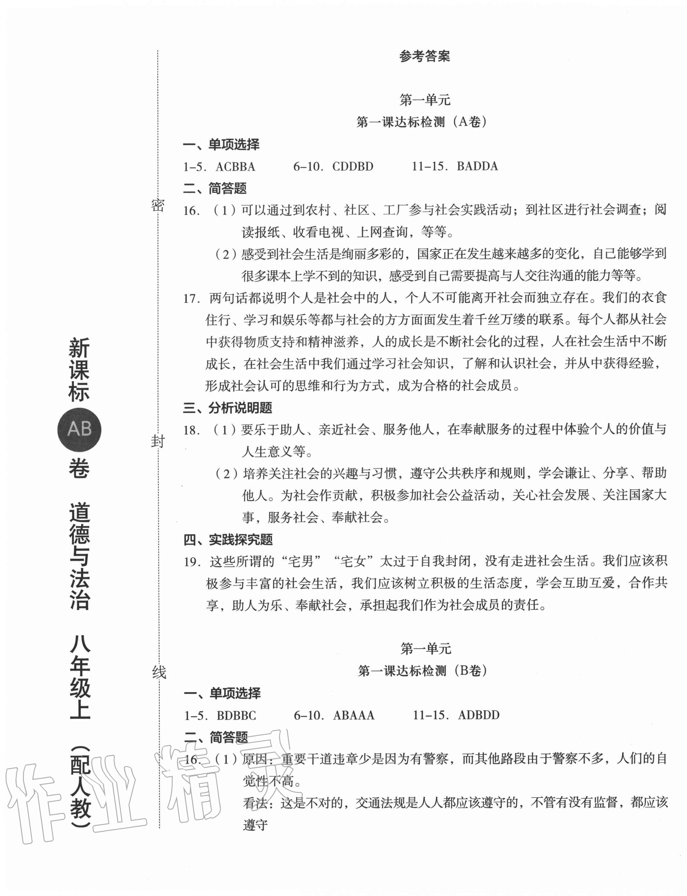 2020年新課標(biāo)AB卷單元測試八年級道德與法治上冊人教版 第1頁