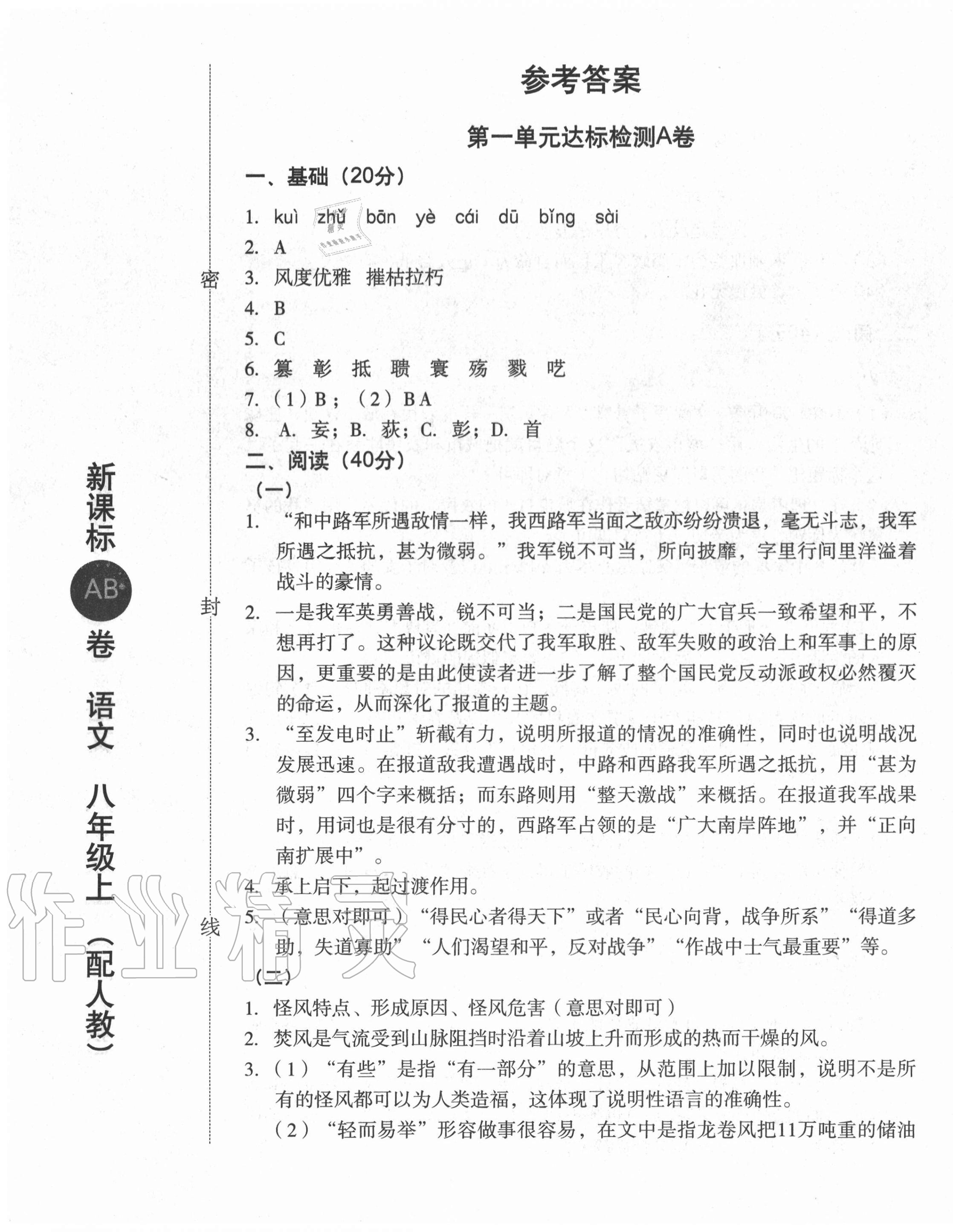 2020年新課標(biāo)AB卷單元測(cè)試八年級(jí)語文上冊(cè)人教版 第1頁(yè)