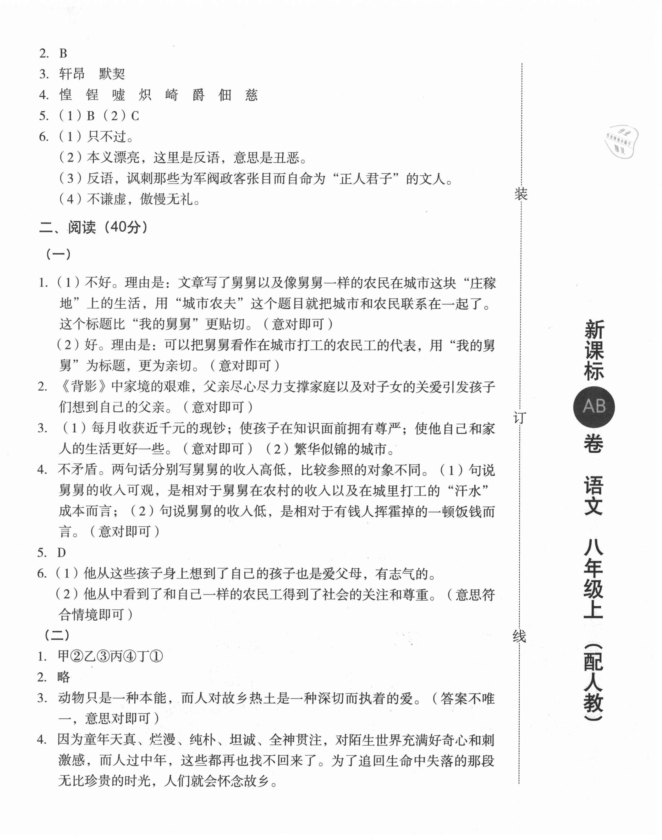 2020年新課標(biāo)AB卷單元測(cè)試八年級(jí)語(yǔ)文上冊(cè)人教版 第4頁(yè)