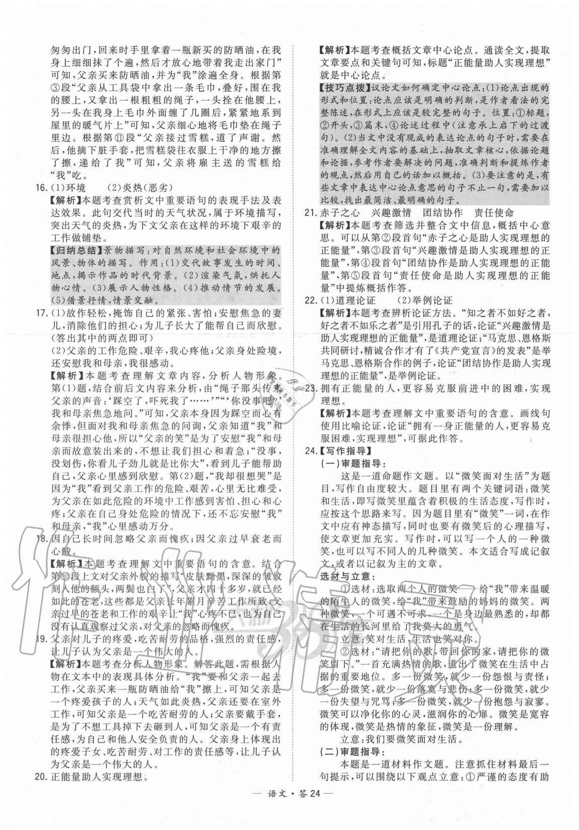 2021年天利38套新课标全国中考试题精选语文 参考答案第24页