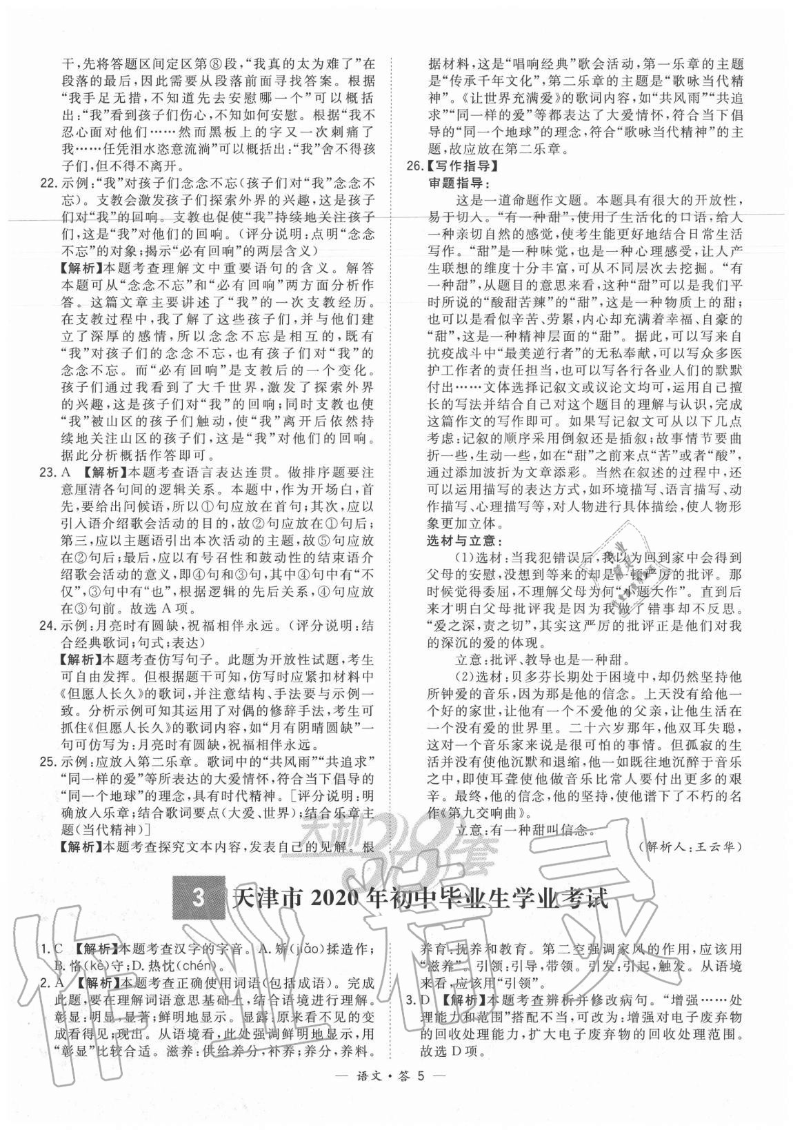 2021年天利38套新課標(biāo)全國中考試題精選語文 參考答案第5頁