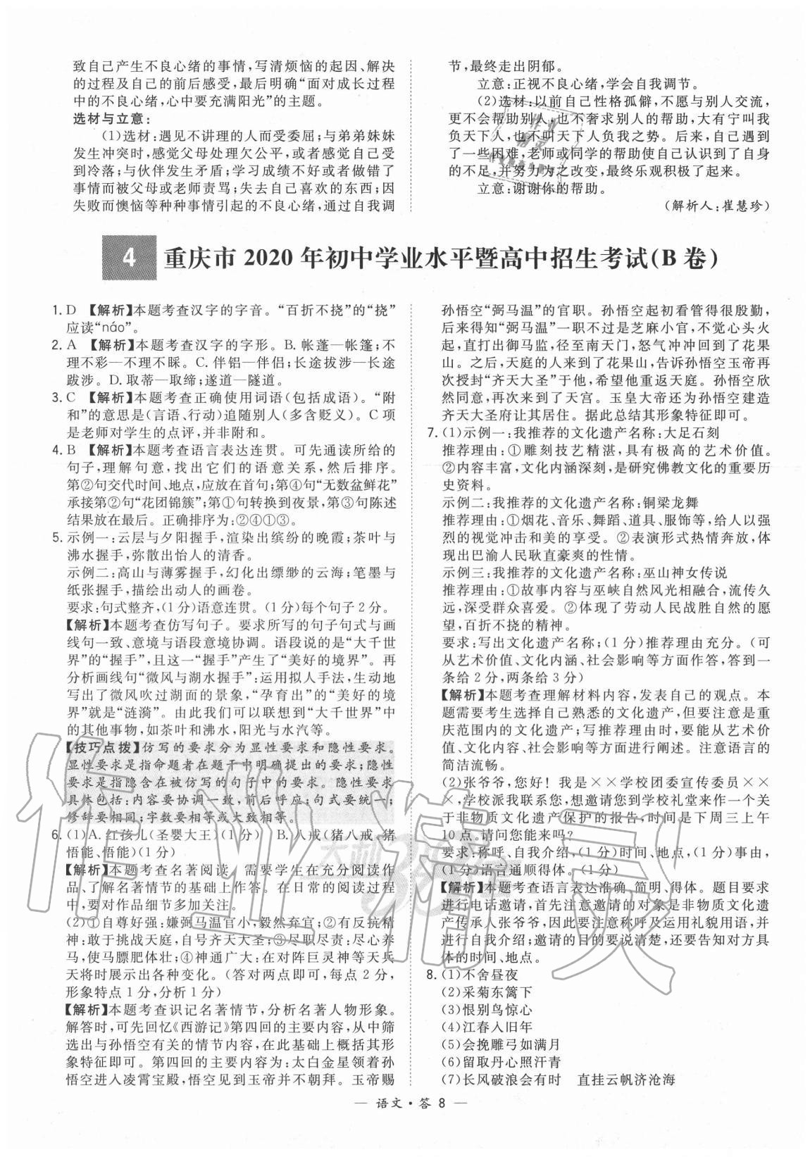 2021年天利38套新課標(biāo)全國(guó)中考試題精選語(yǔ)文 參考答案第8頁(yè)