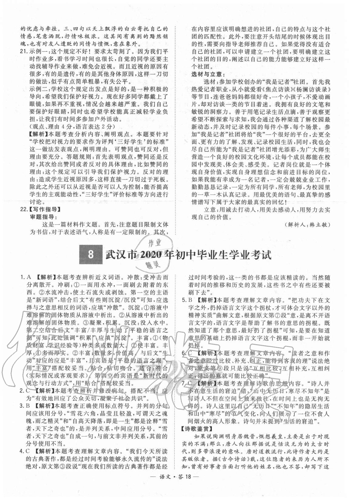 2021年天利38套新課標(biāo)全國(guó)中考試題精選語(yǔ)文 參考答案第18頁(yè)