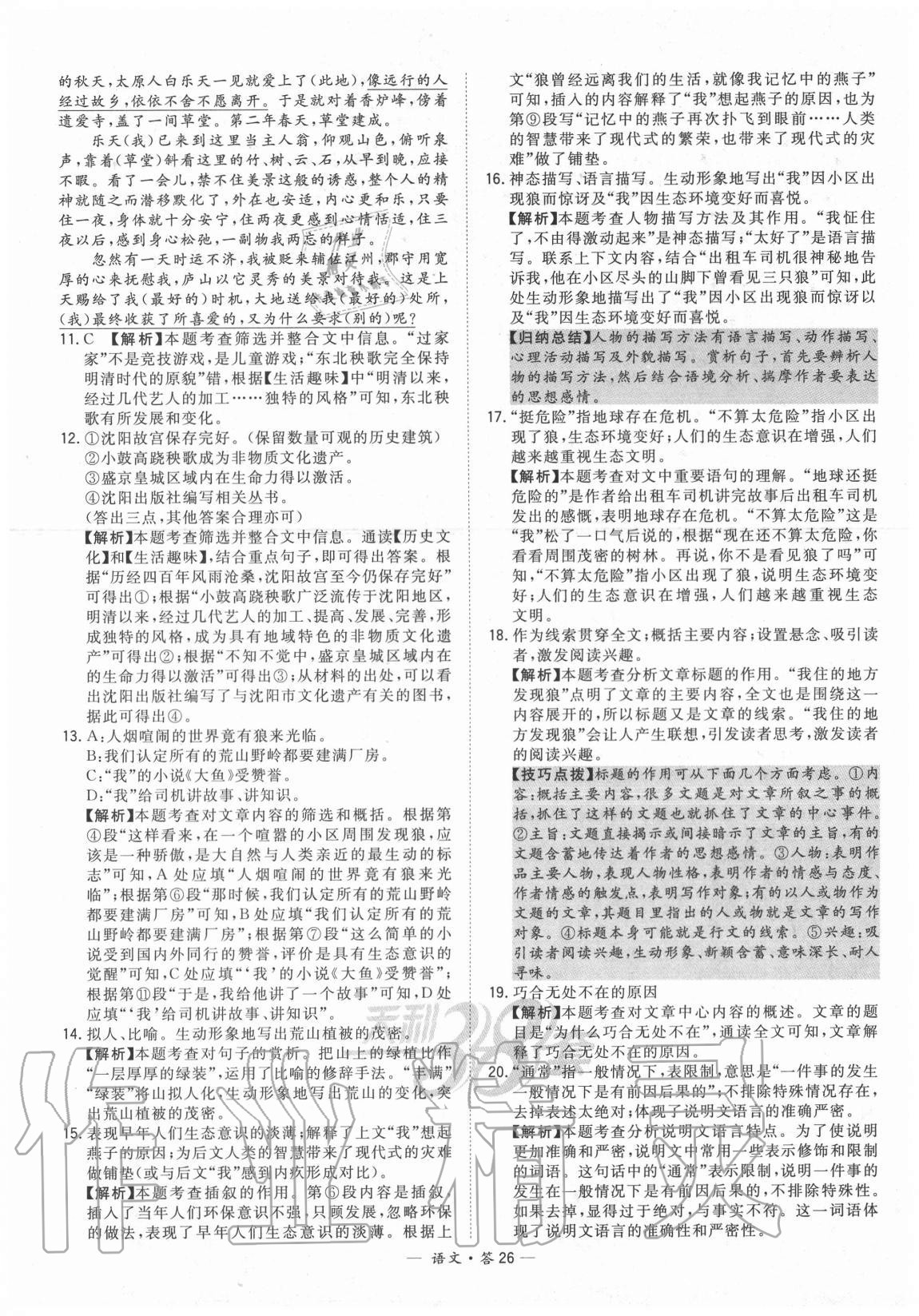 2021年天利38套新課標(biāo)全國中考試題精選語文 參考答案第26頁