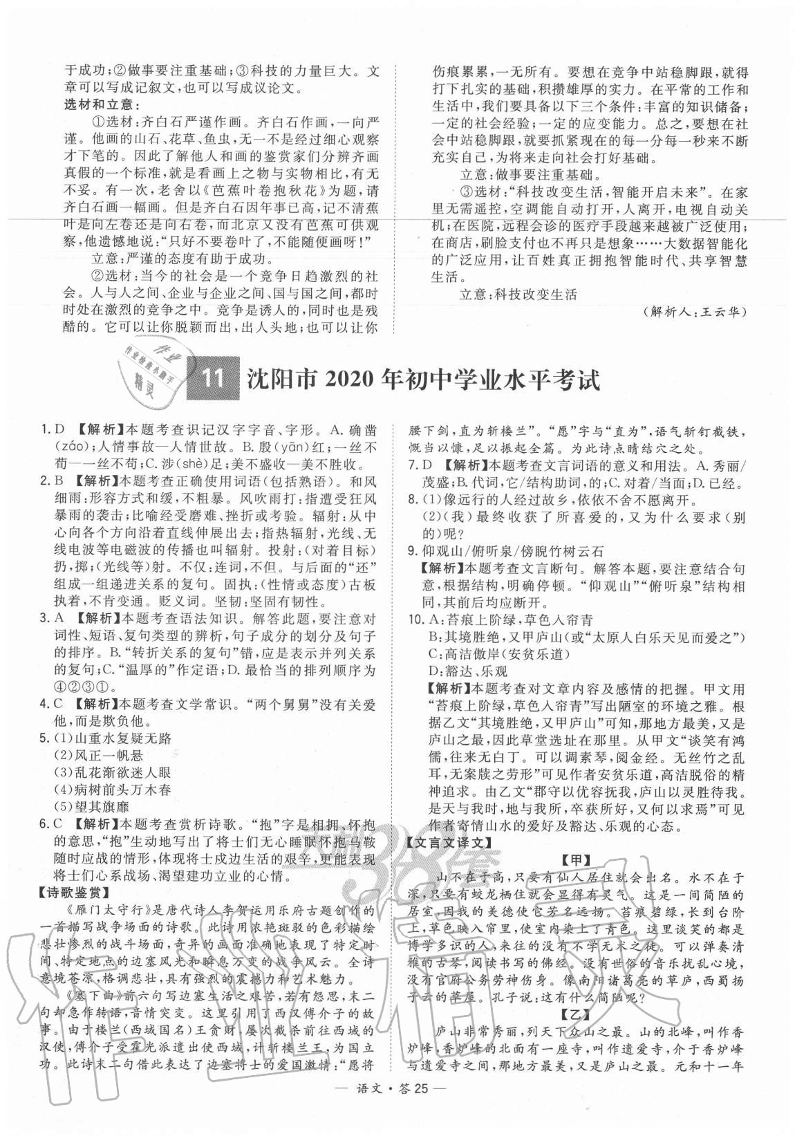 2021年天利38套新課標(biāo)全國(guó)中考試題精選語(yǔ)文 參考答案第25頁(yè)