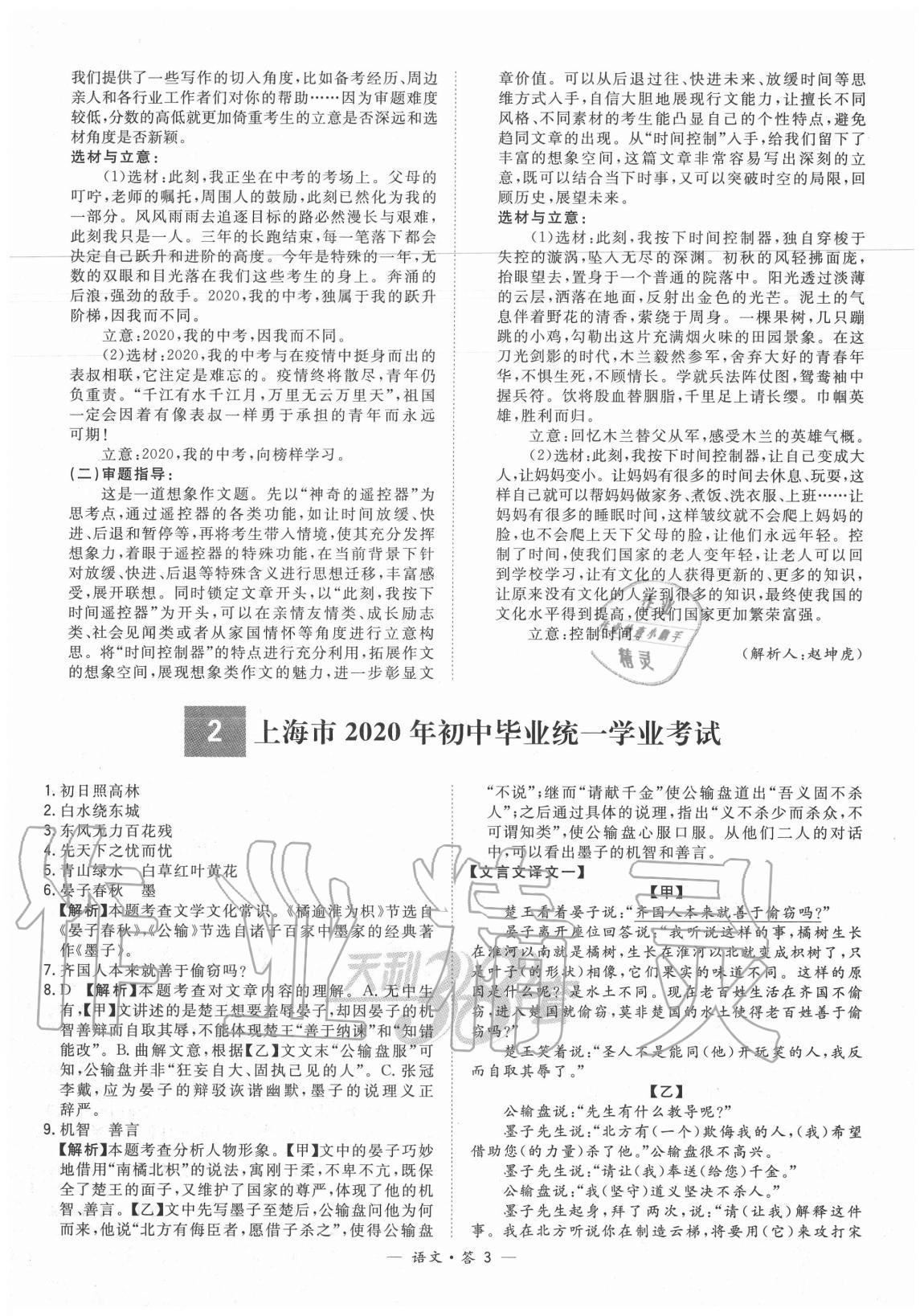 2021年天利38套新課標(biāo)全國中考試題精選語文 參考答案第3頁