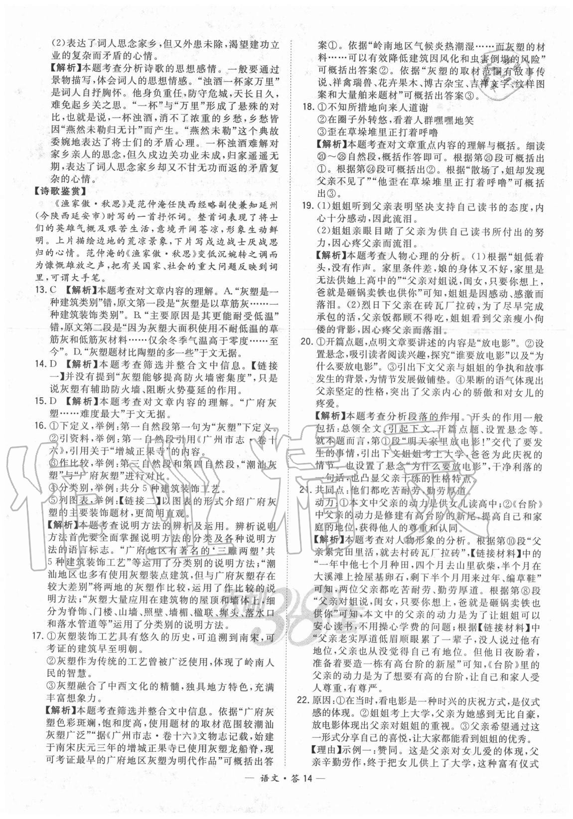 2021年天利38套新課標(biāo)全國(guó)中考試題精選語(yǔ)文 參考答案第14頁(yè)